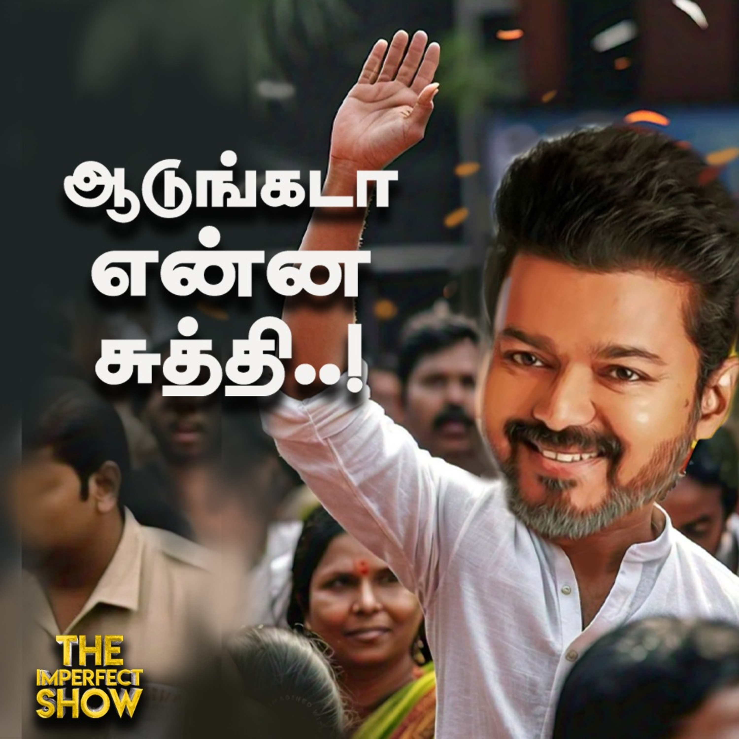 தவெக மாநாட்டில் இதுபற்றியெல்லாம் பேசுகிறாரா விஜய்? | Madurai கனமழை | TVK VIJAY |DMK Imperfect Show  episode artwork