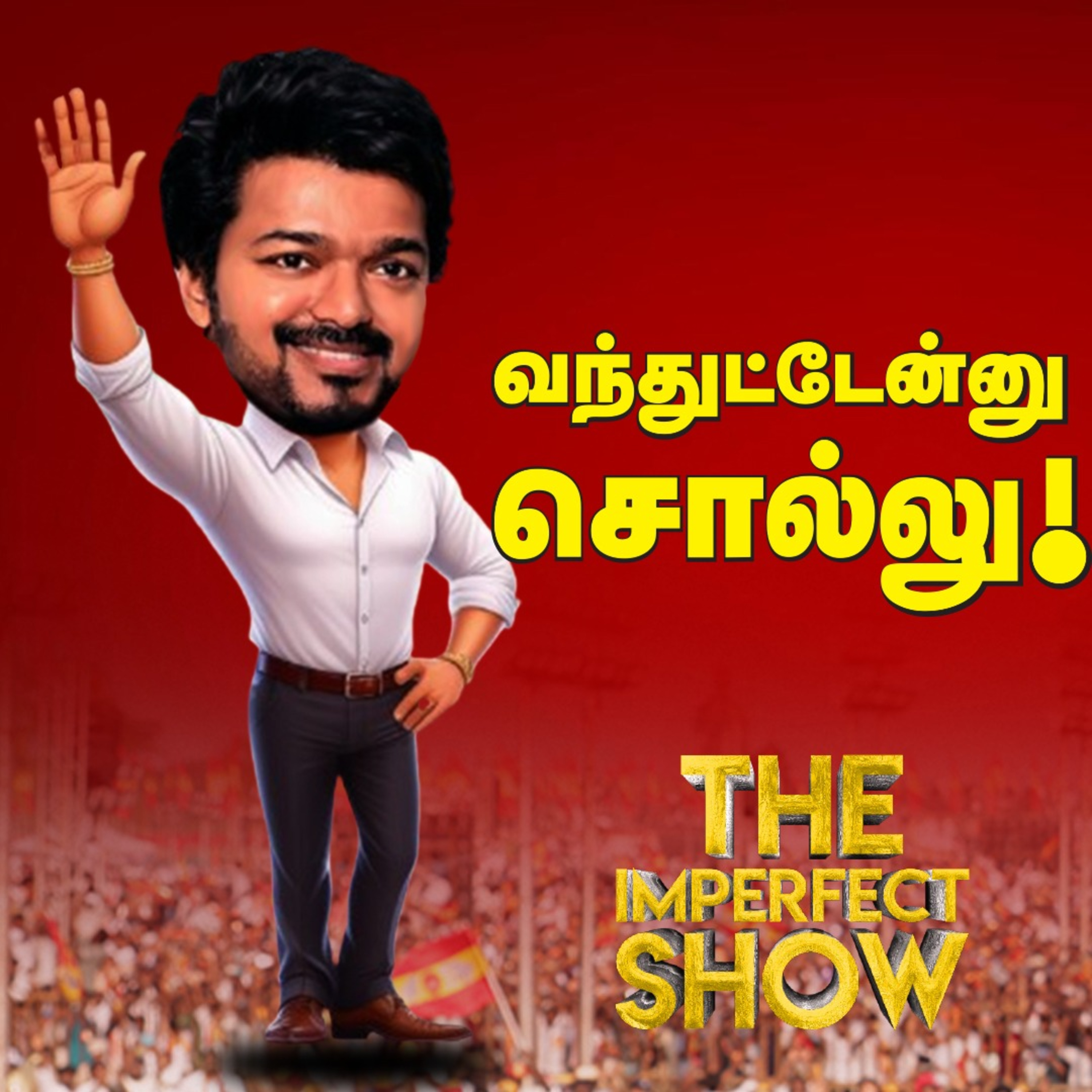 TVK மாநாடு: Vijay-ன் பேச்சால் சிதறப்போவது எந்தக் கட்சியின் வாக்குகள்? | DMK | ADMK | Imperfect Show episode artwork