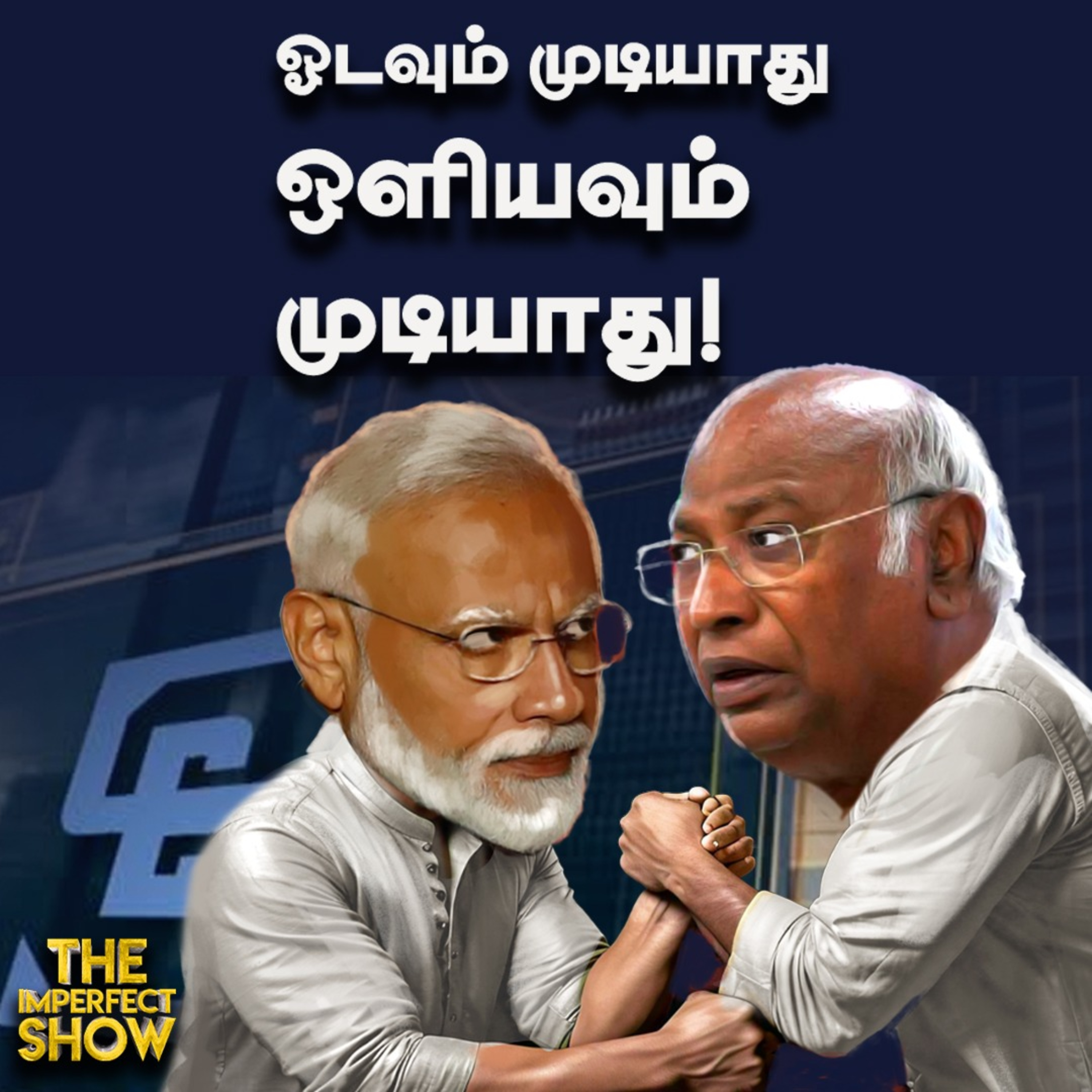 Ajith-க்கு வாழ்த்து சொன்ன உதயநிதி... ஏன்? | SEBI தலைவரை மோடி காப்பற்றுகிறாரா? | Imperfect Show episode artwork