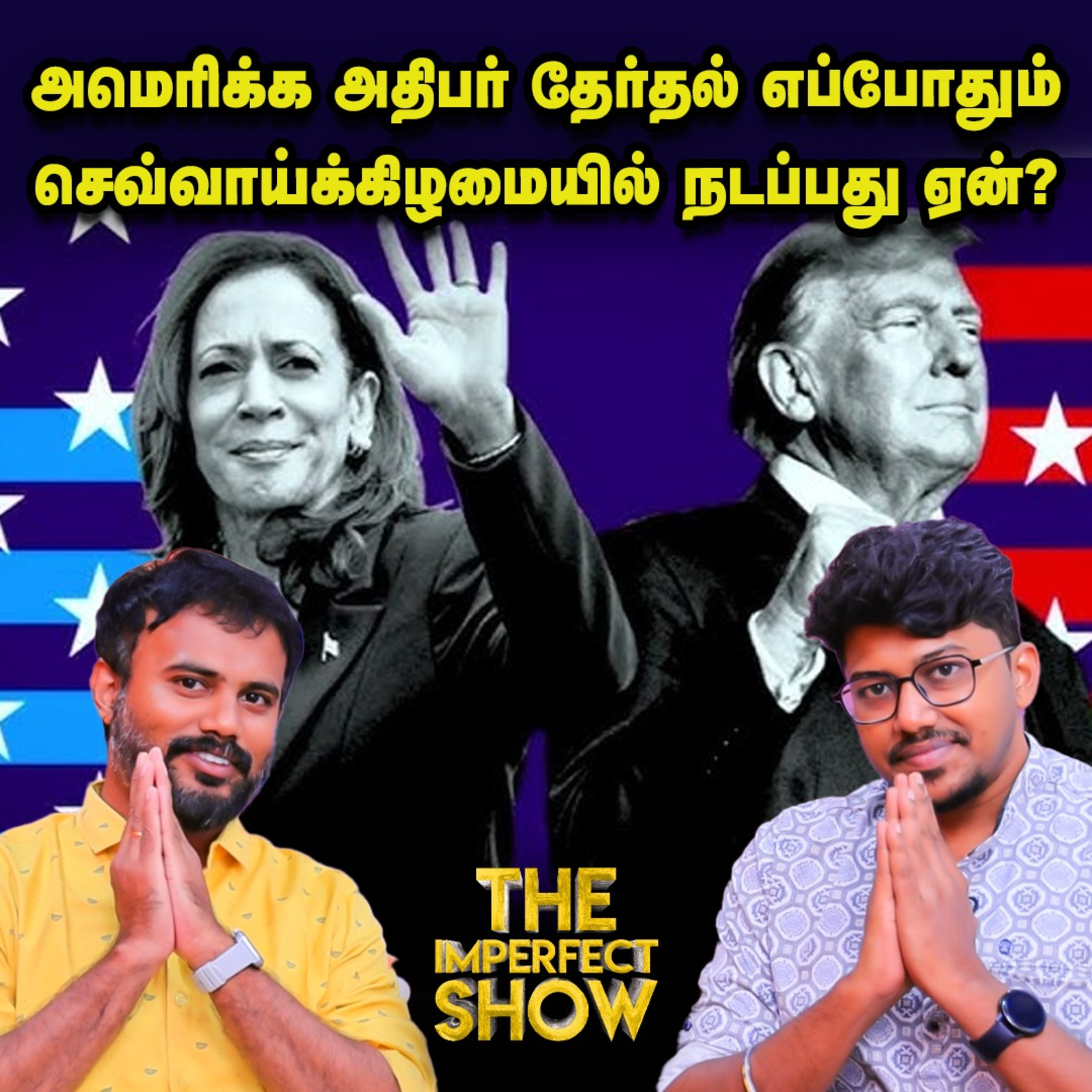 ஐ.நா பொதுச் செயலாளர் தேர்ந்தெடுக்கப்படுவது இப்படித்தான்! | 2024 US elections | UN | Imperfect Show episode artwork