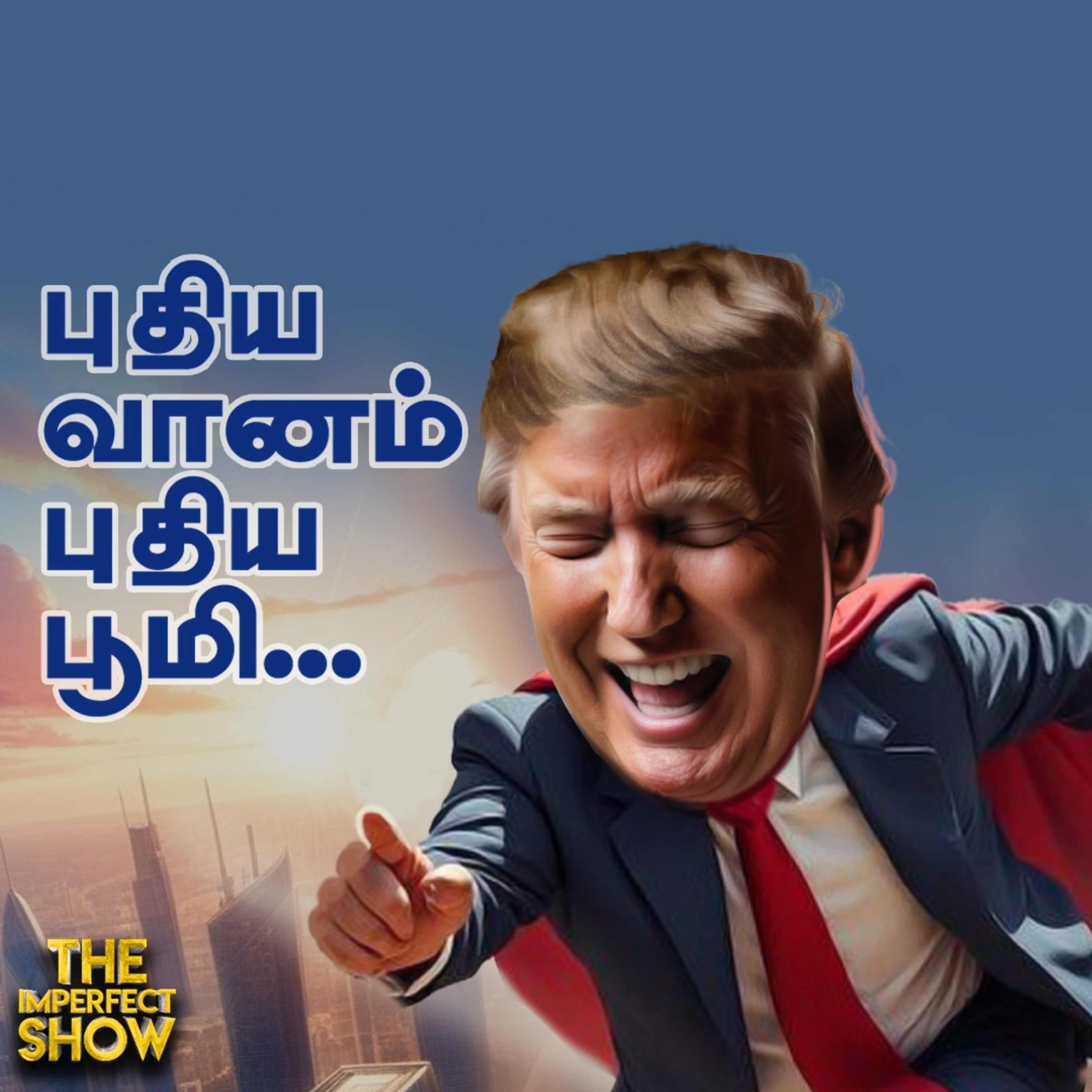 US Election Result: அதிபராகிறார் Trump... இனி போர்கள் முடிவுக்கு வருமா? Imperfect Show  episode artwork