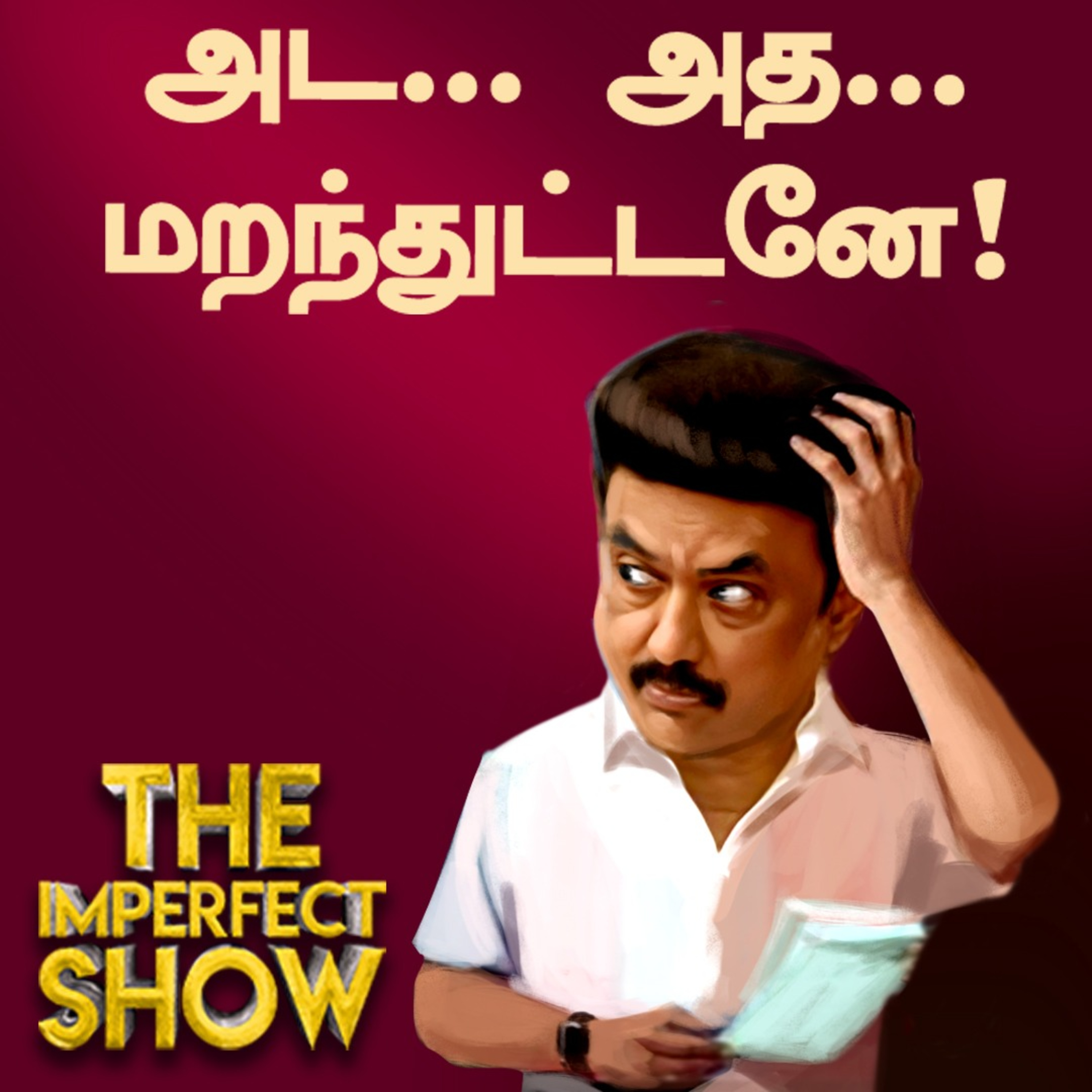 தமிழ்த்தாய் வாழ்த்து பாடாமல் தவிர்த்தாரா மு.க.ஸ்டாலின்? | The Imperfect Show  episode artwork