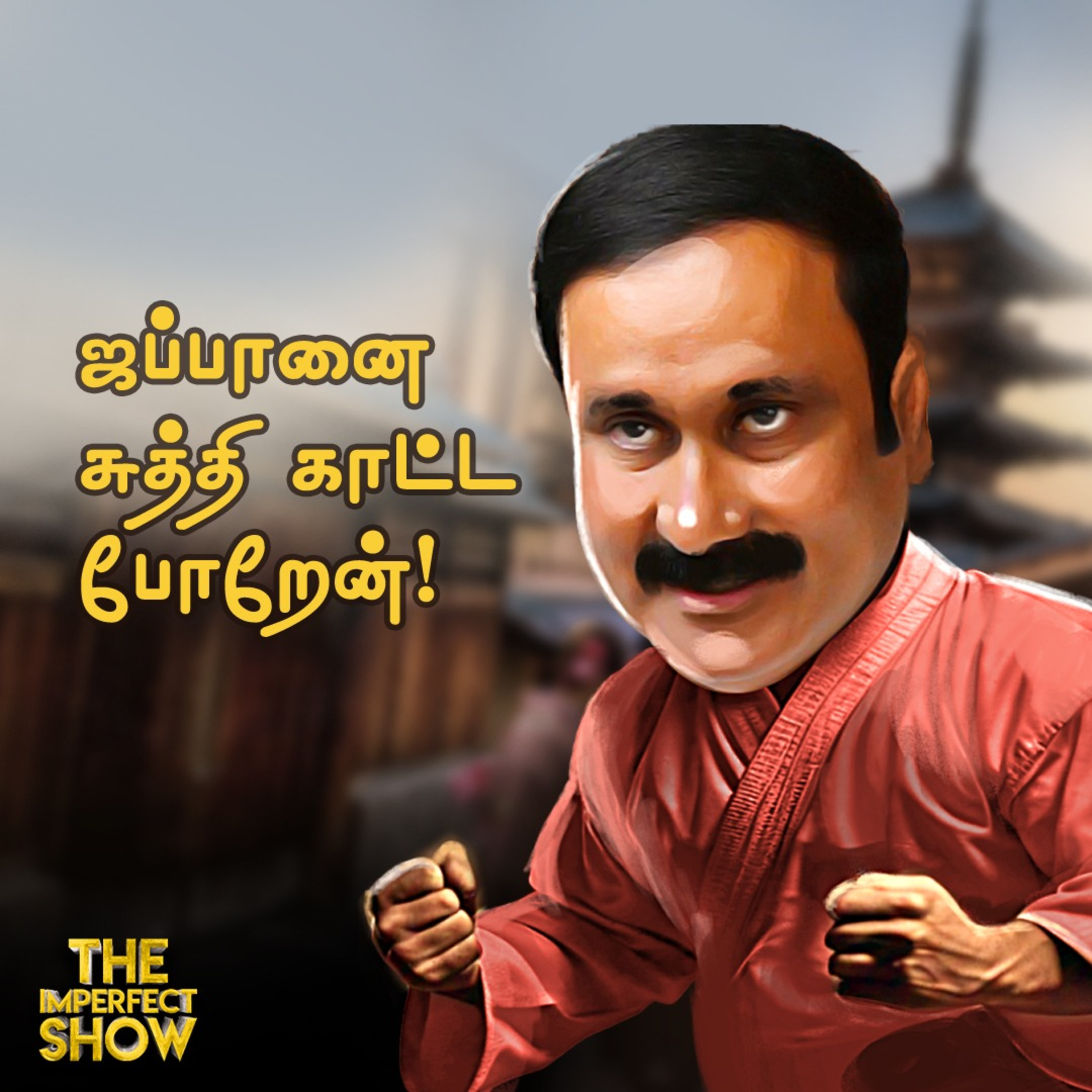 MODI-ஐ தவிர்க்கும் Ajit Pawar.. ஏன்? | திருடுபோன முதல்வரின் Samosa? | DMK ADMK | Imperfect Show episode artwork