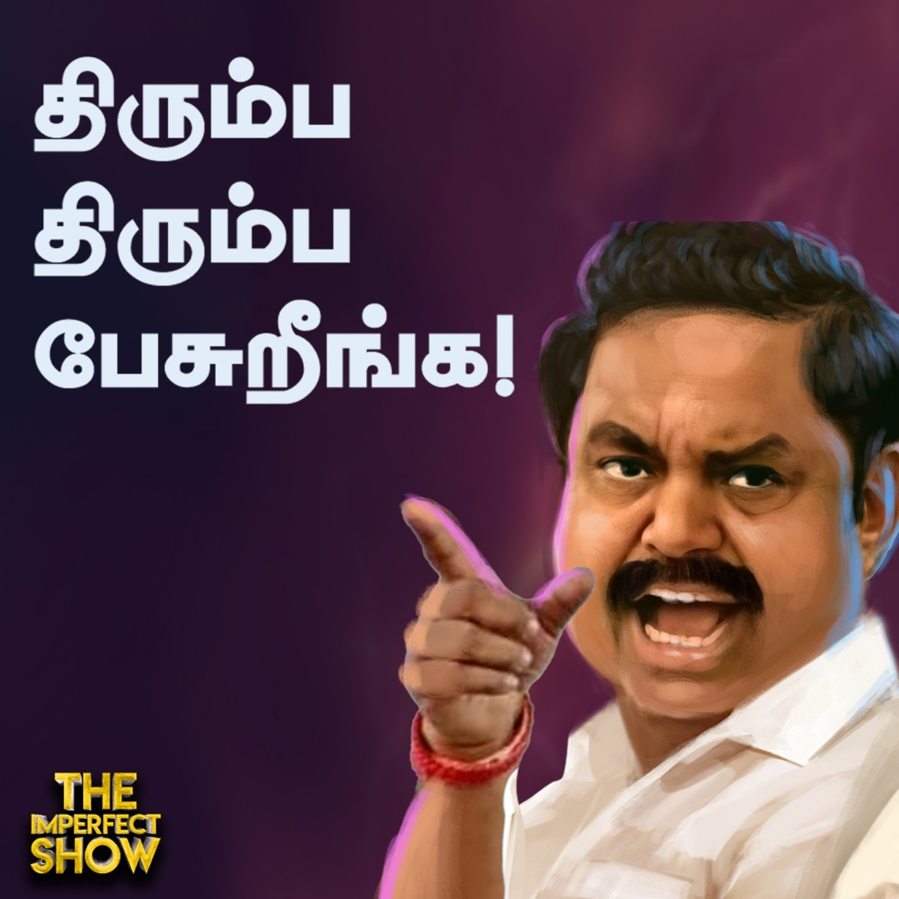 இருக்கு ஆனா இல்லை: ADMK தொண்டர்களைக் குழப்பும் எடப்பாடி! | Stalin | DMK | Imperfect Show  episode artwork