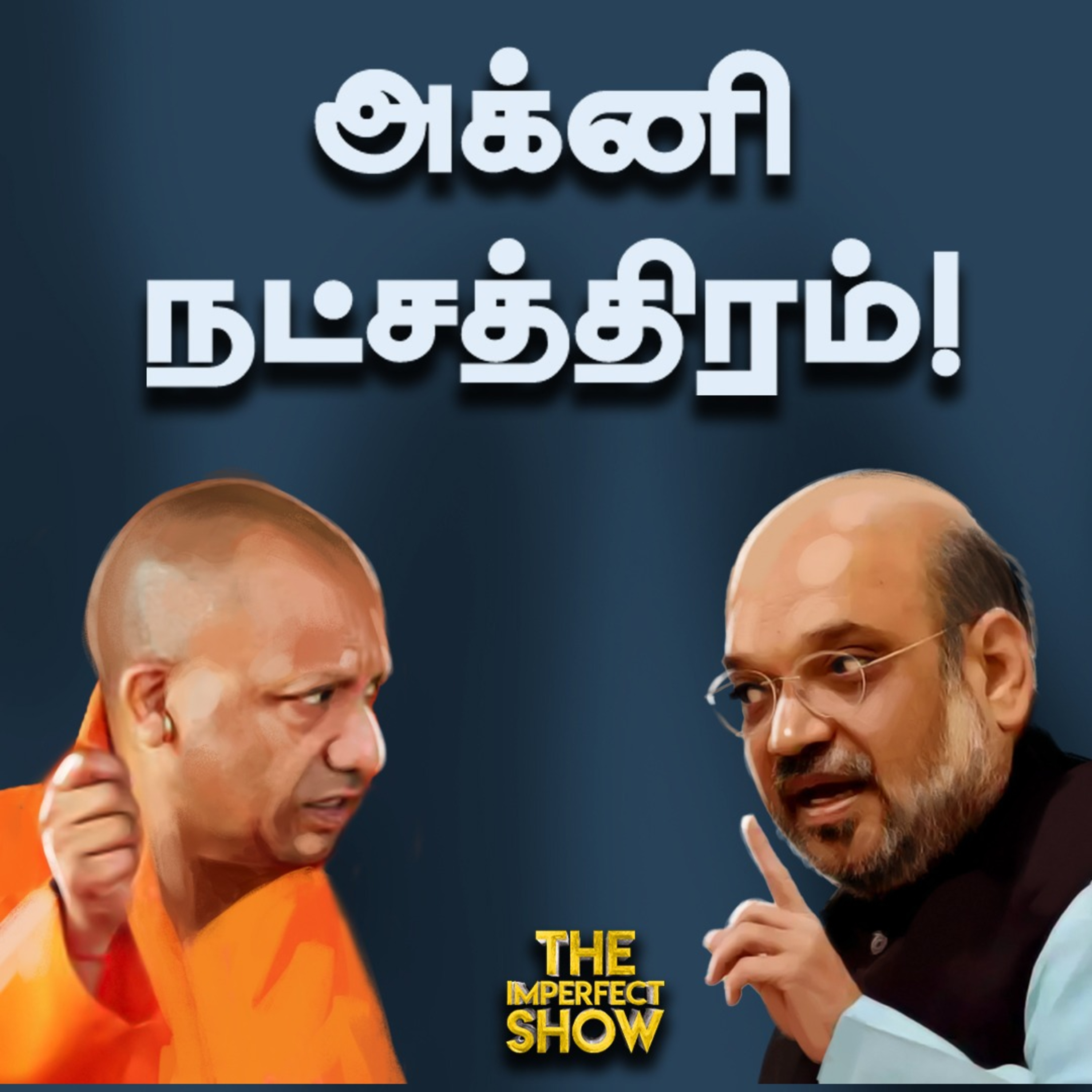 Amit Shah Vs Yogi Adityanath: முற்றுகிறதா மோதல்? | Seeman | NTK | DMK | ADMK | BJP | Imperfect show  episode artwork