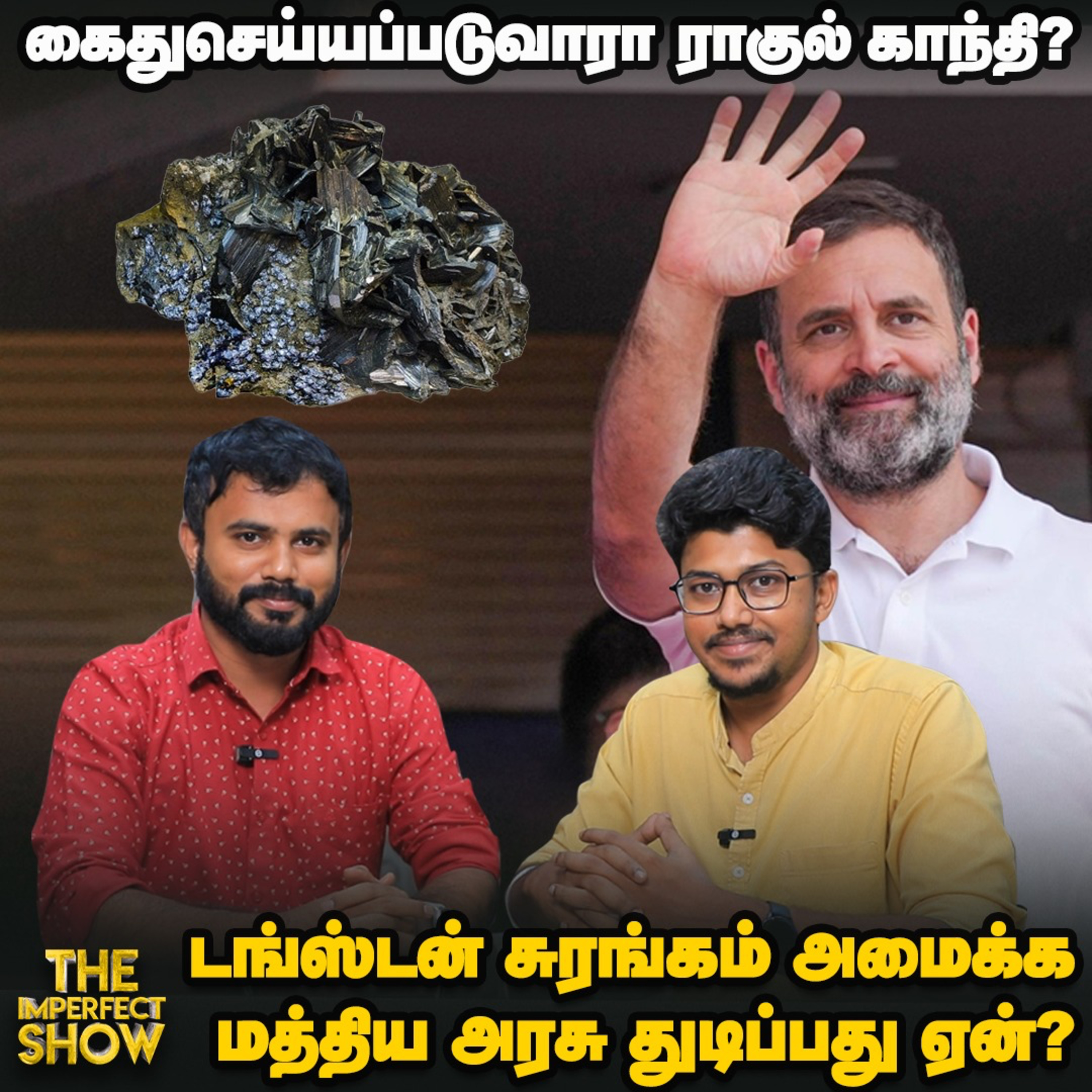 தேசிய மலரைக் கட்சியின் சின்னமாக வைத்துக்கொள்ளலாமா? | டங்ஸ்டன் எதற்குப் பயன்படுகிறது? Imperfect Show episode artwork