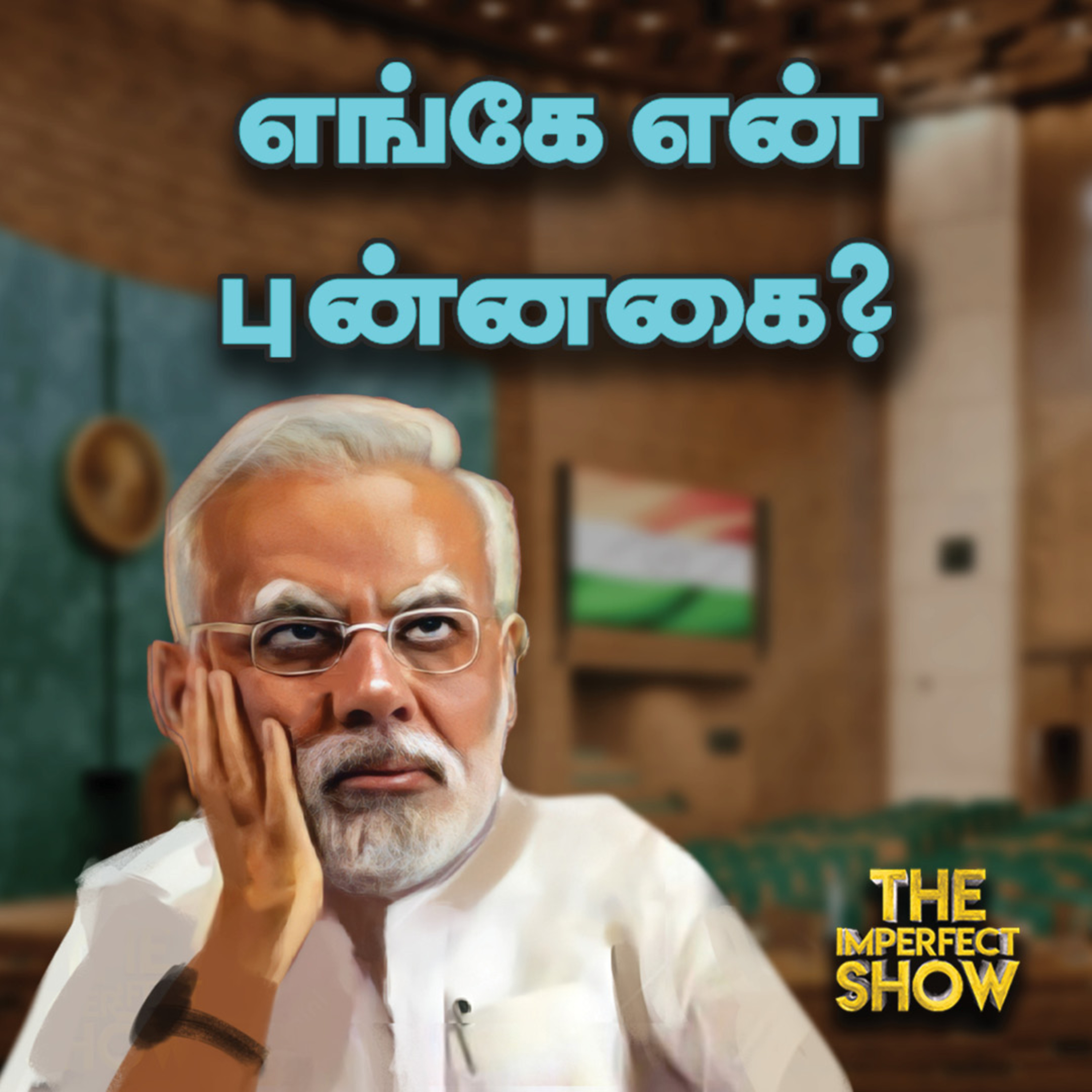 Nagpur violence: வன்முறைக்குக் காரணம் என்ன? Modi | DMK | Stalin | Imperfect Show 19.03.2025 episode artwork