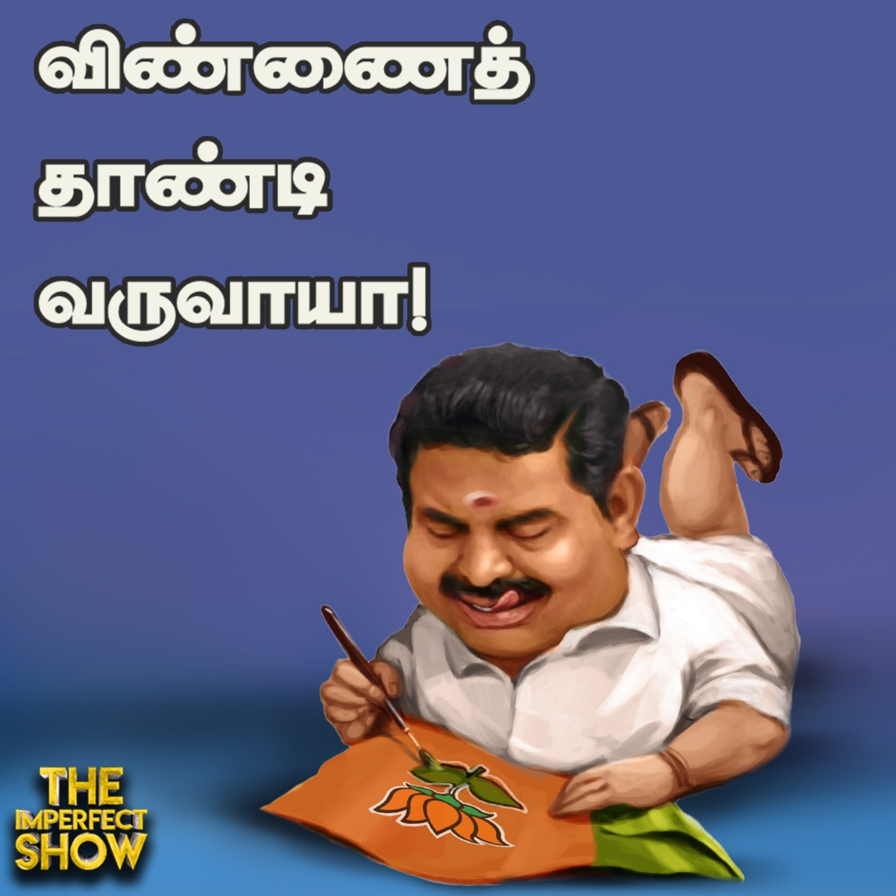 டெல்லியில் EPS ; Velumani Plan - மீண்டும் ADMK - BJP கூட்டணி? | Amit shah | Imperfect Show 25.3.2025 episode artwork