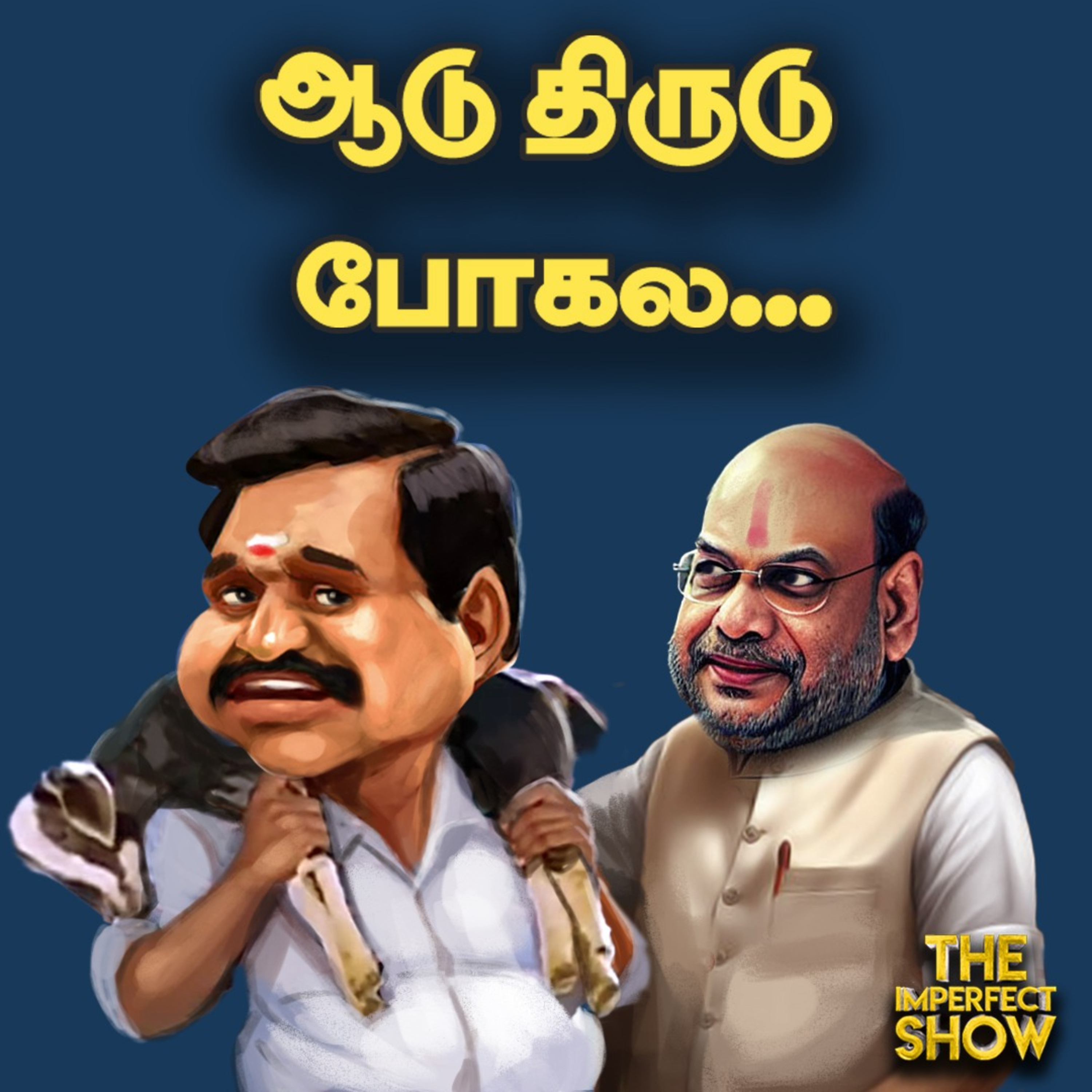 டெல்லி சந்திப்பில் EPS வைத்த ஒரே Demand ; ADMK - BJP கூட்டணி? முழு பின்னணி| Imperfect Show 26.3.2025 episode artwork