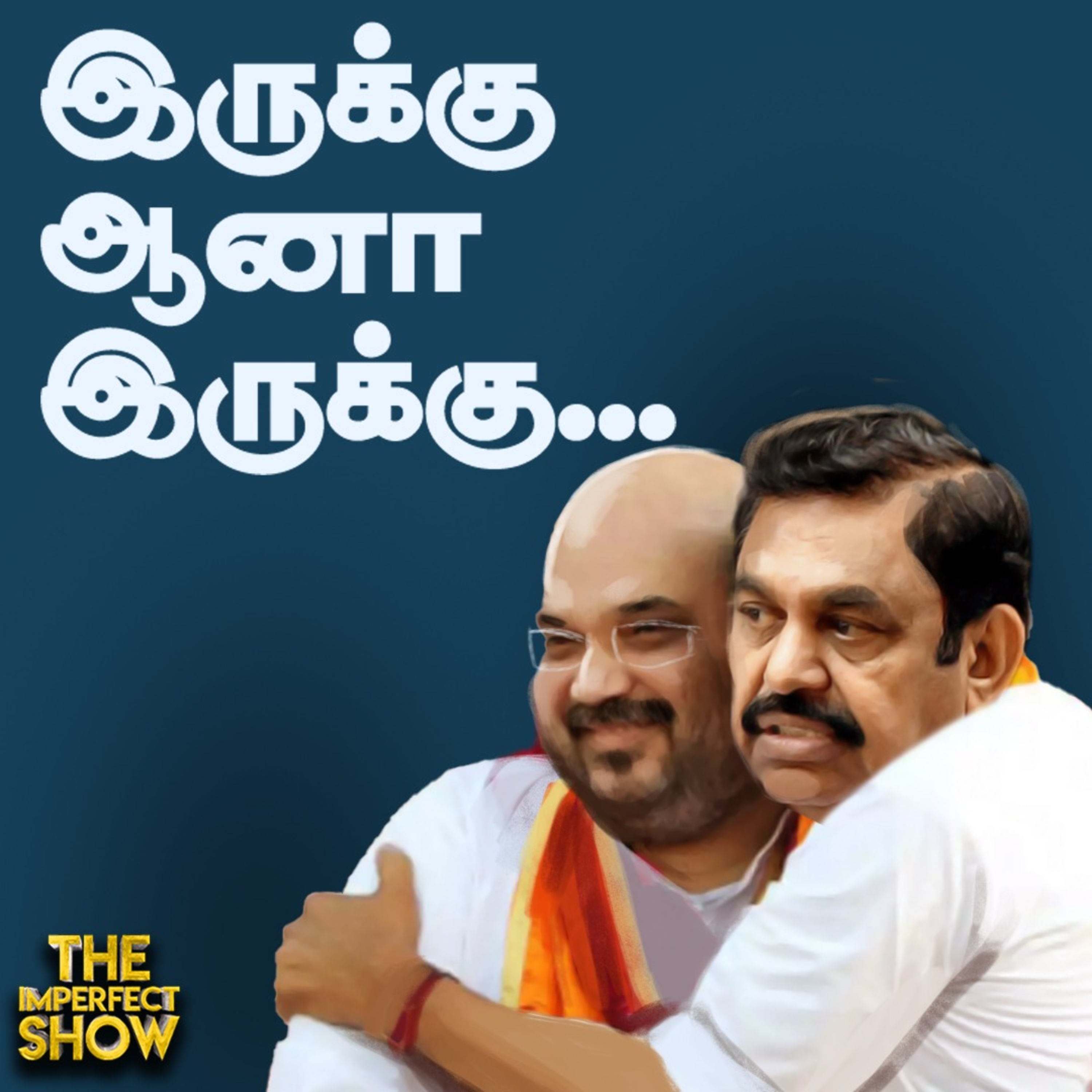 சித்த வைத்திய தமிழர் மரபுகளை களவாடும் MODI அரசு? | BJP ADMK DMK TVK Vijay | Imperfect Show 29.3.2025