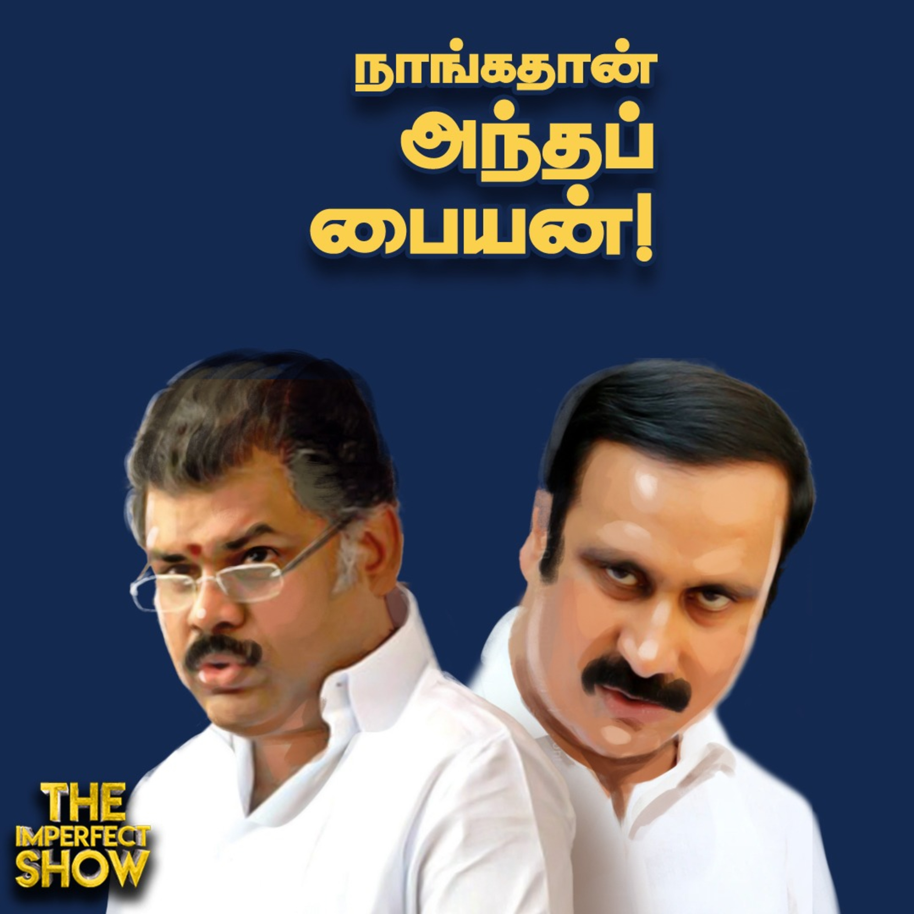 Waqf Bill : ஆதரவாக தமிழ்நாட்டிலிருந்து விழுந்த ஒரு ஒட்டு! | TVK VIJAY DMK | Imperfect Show 4.4.2025 episode artwork