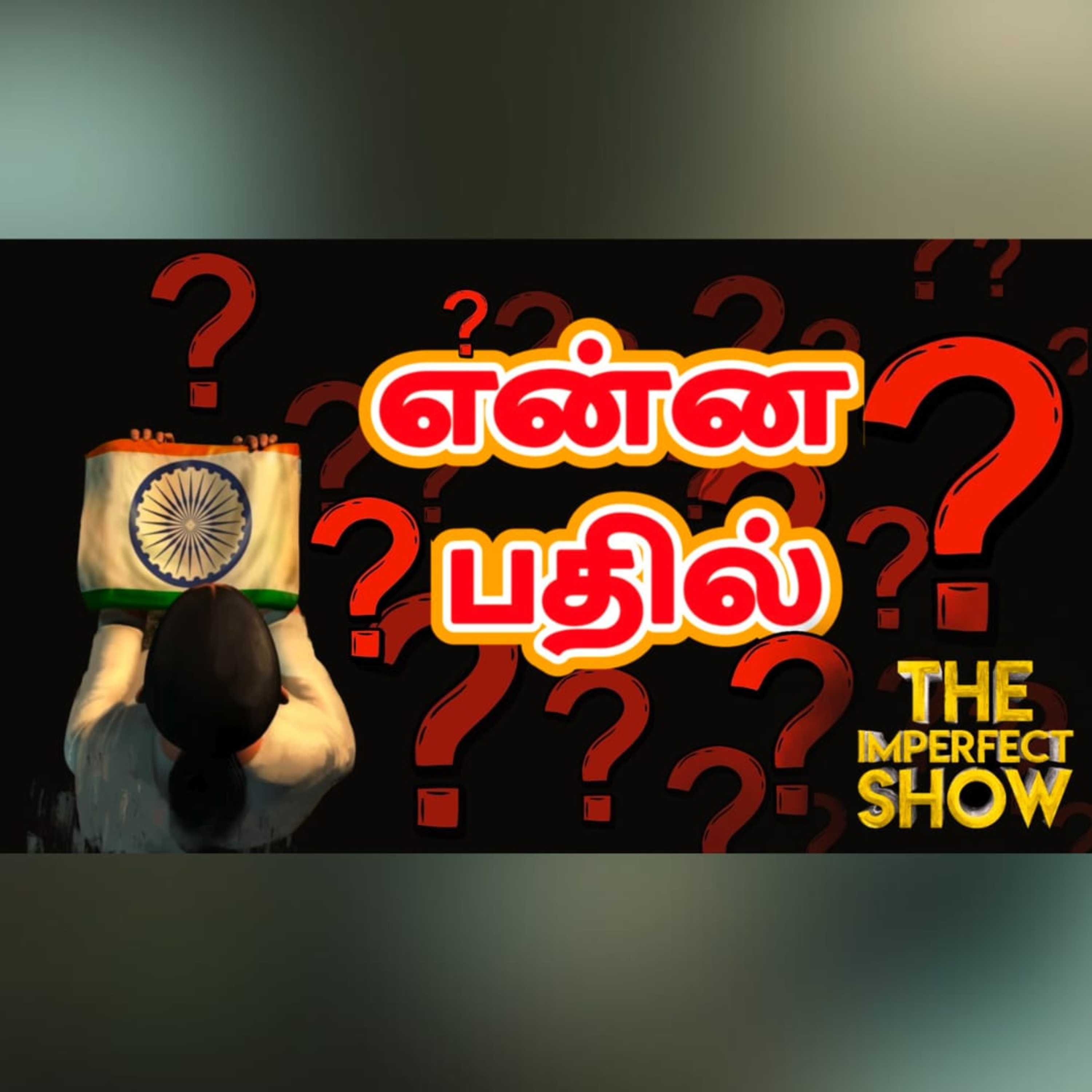 India Vs Pakistan: தாக்குதல் நிறுத்தம் எழுப்பும் கேள்விகள்… Trump தலையீடு ஏன்? | Imperfect Show episode artwork