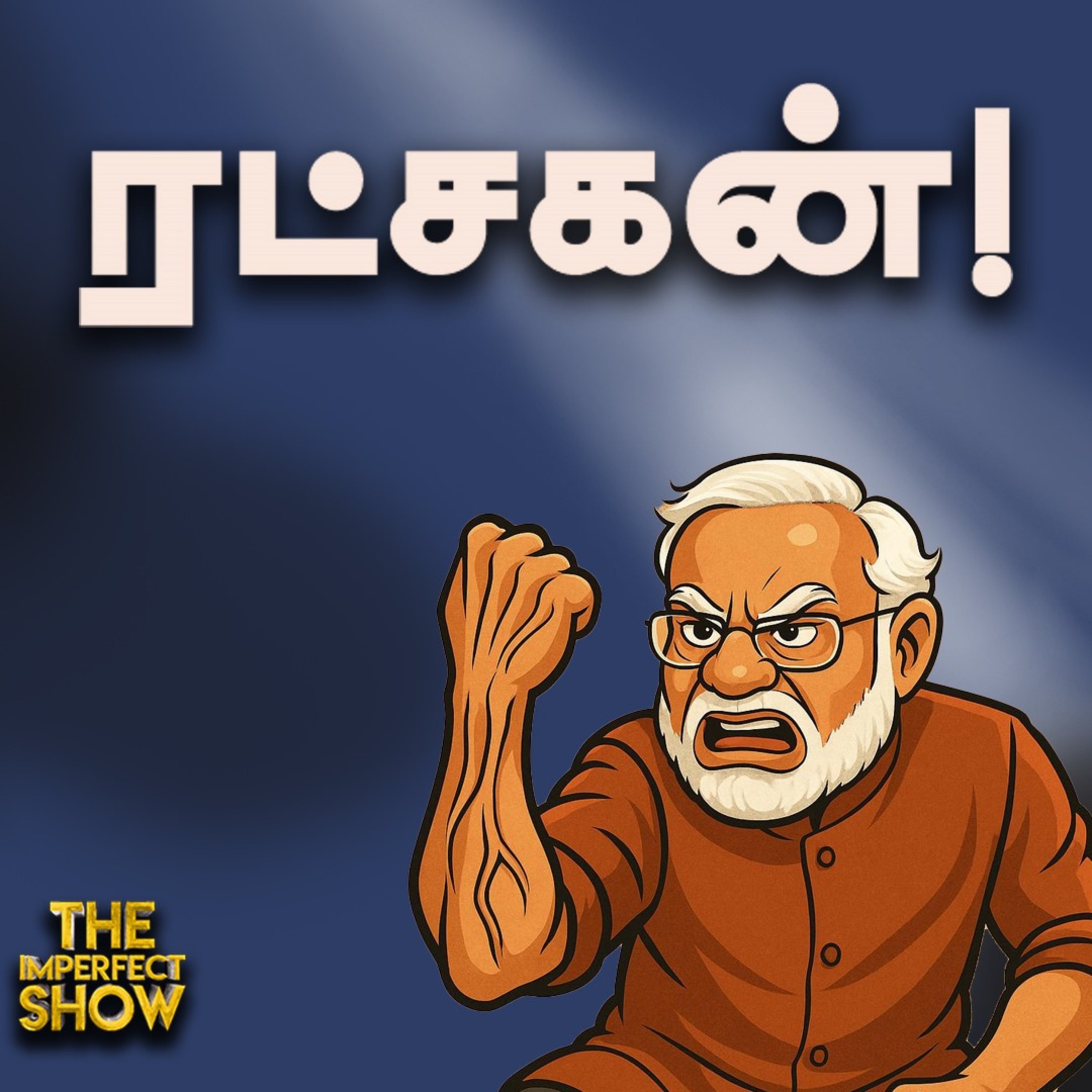 தமிழர் வரலாற்றை மூடிமறைக்கும் BJP அரசு? | RBI GOLD LOAN RULES | DMK NTK | Imperfect Show 23.5.2025