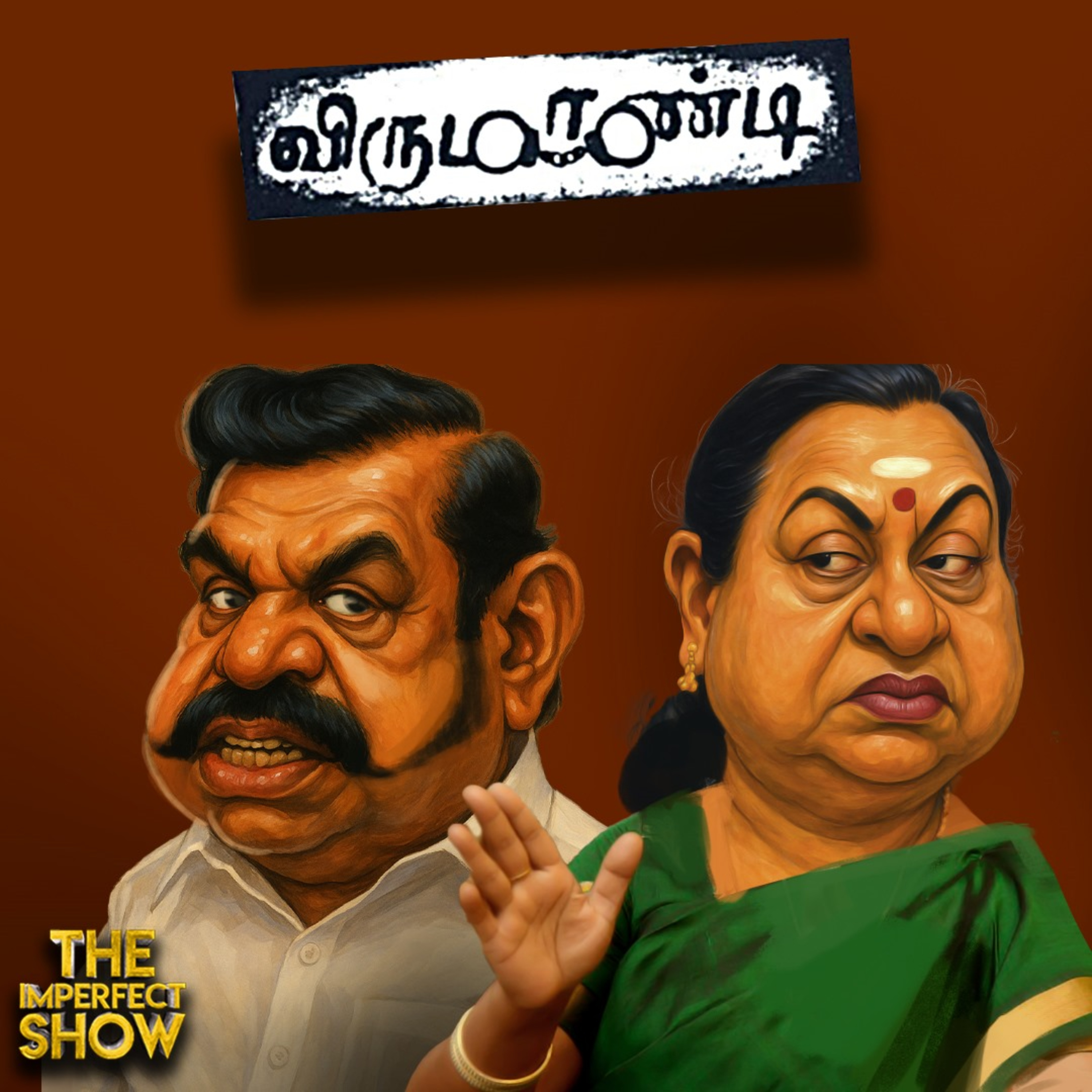 துண்டைப் போட்ட எடப்பாடி - ட்ராக்கை மாற்றும் தேமுதிக | DMK ADMK BJP NTK TVK | Imperfect Show 2.6.2025 episode artwork