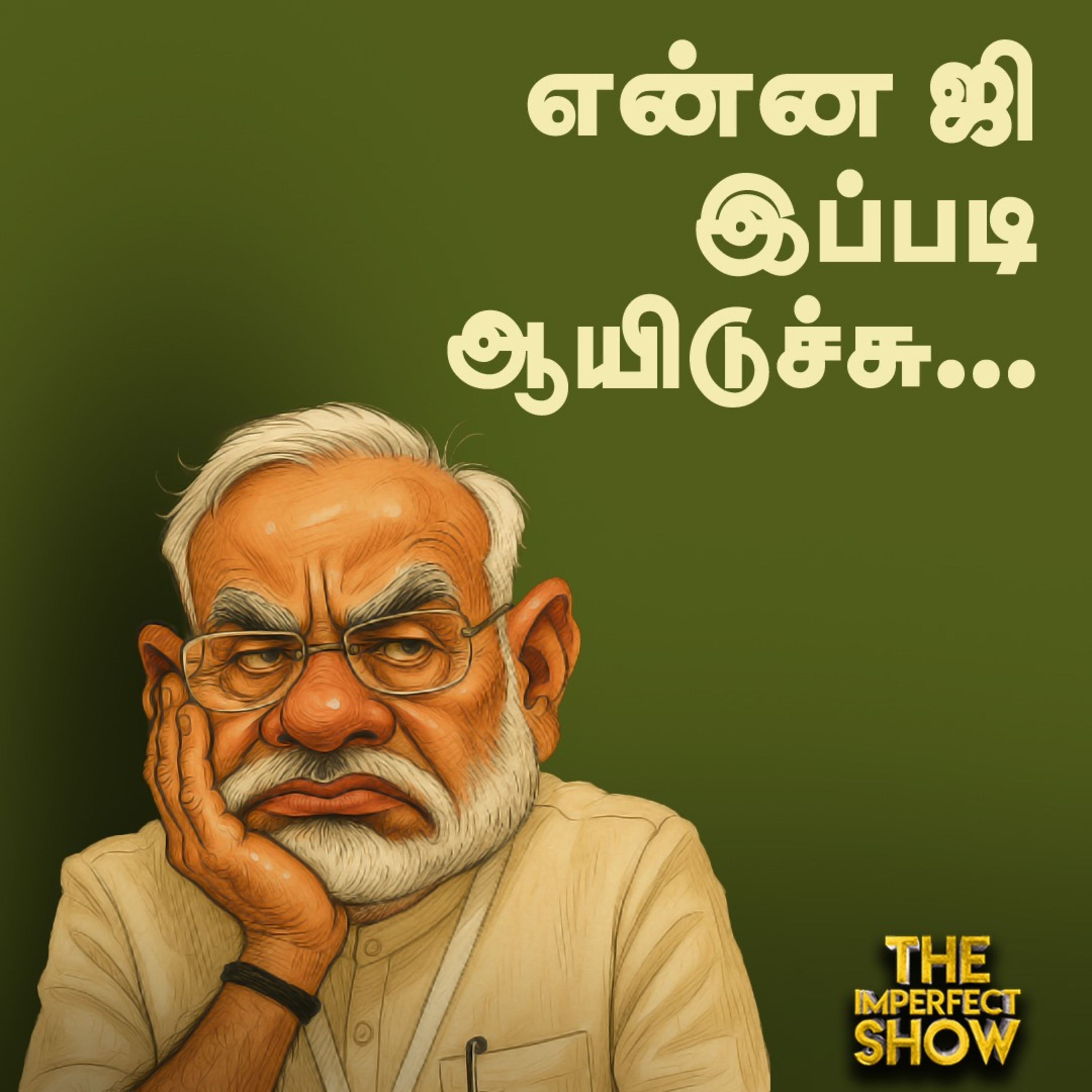தொடர்ந்து சறுக்கும் Vishwaguru Modi - வெளியுறவுக்கொள்கை Failure? | Kamal RCB | Imperfect show 4.6.2025 episode artwork