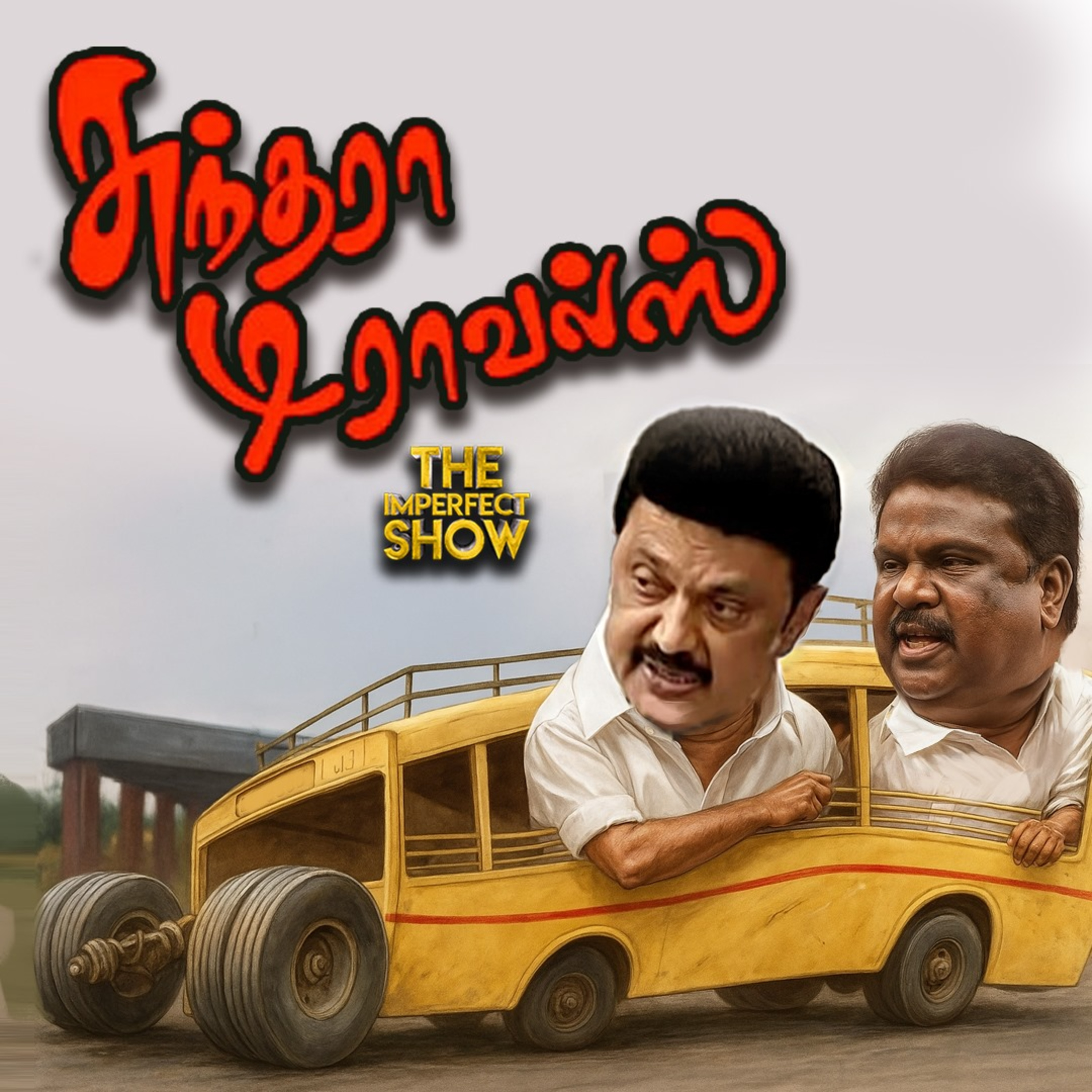 போக்குவரத்து துறையில் சொதப்பும் DMK மாடல் | Iran - Israel War | ADMK TVK | Imperfect Show 20.6.2025 episode artwork