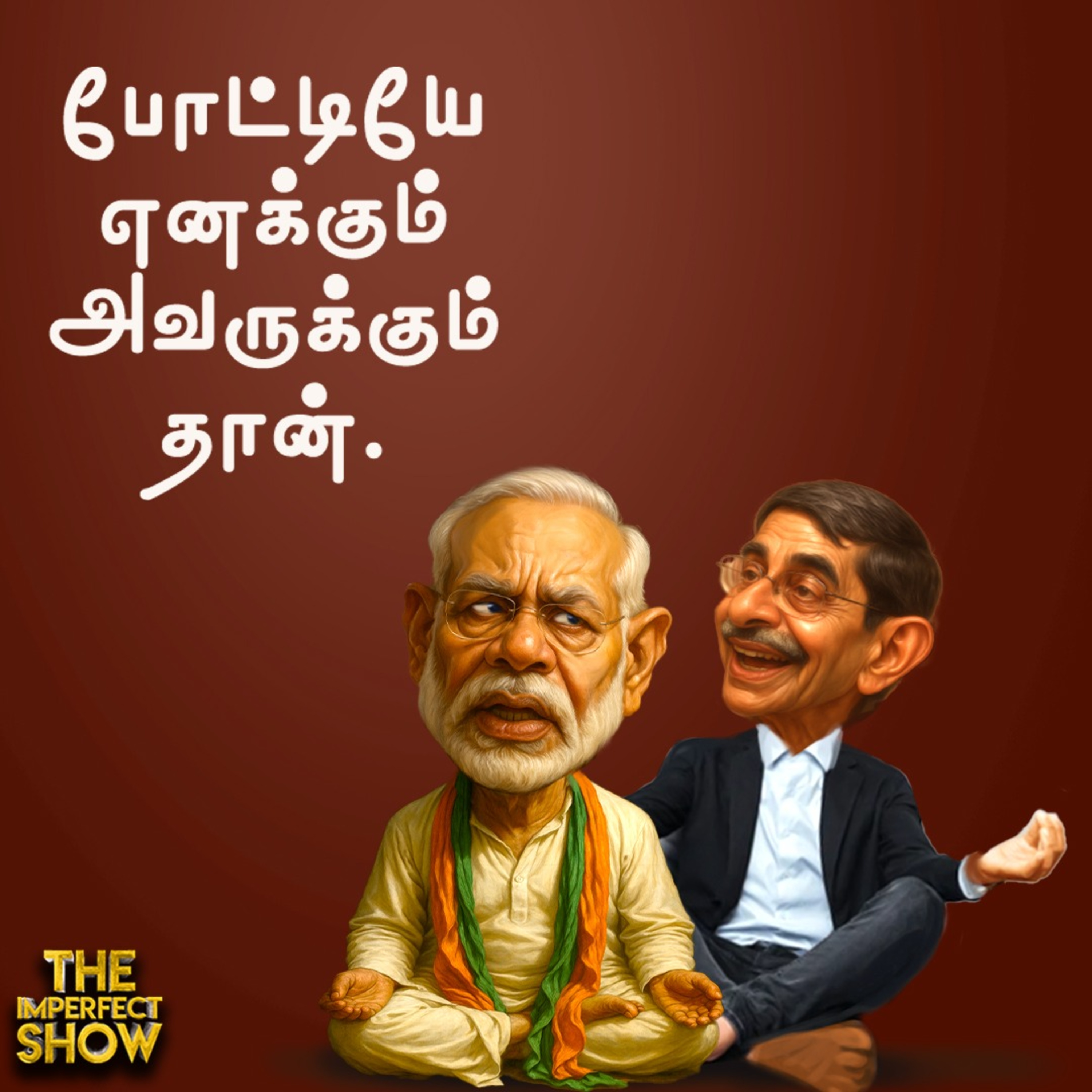 TRUMP -ன் அழைப்பை நிராகரித்த MODI - ஏன்? | முருகன் மாநாடு BJP | Yoga Day | Imperfect Show 21.6.2025  episode artwork