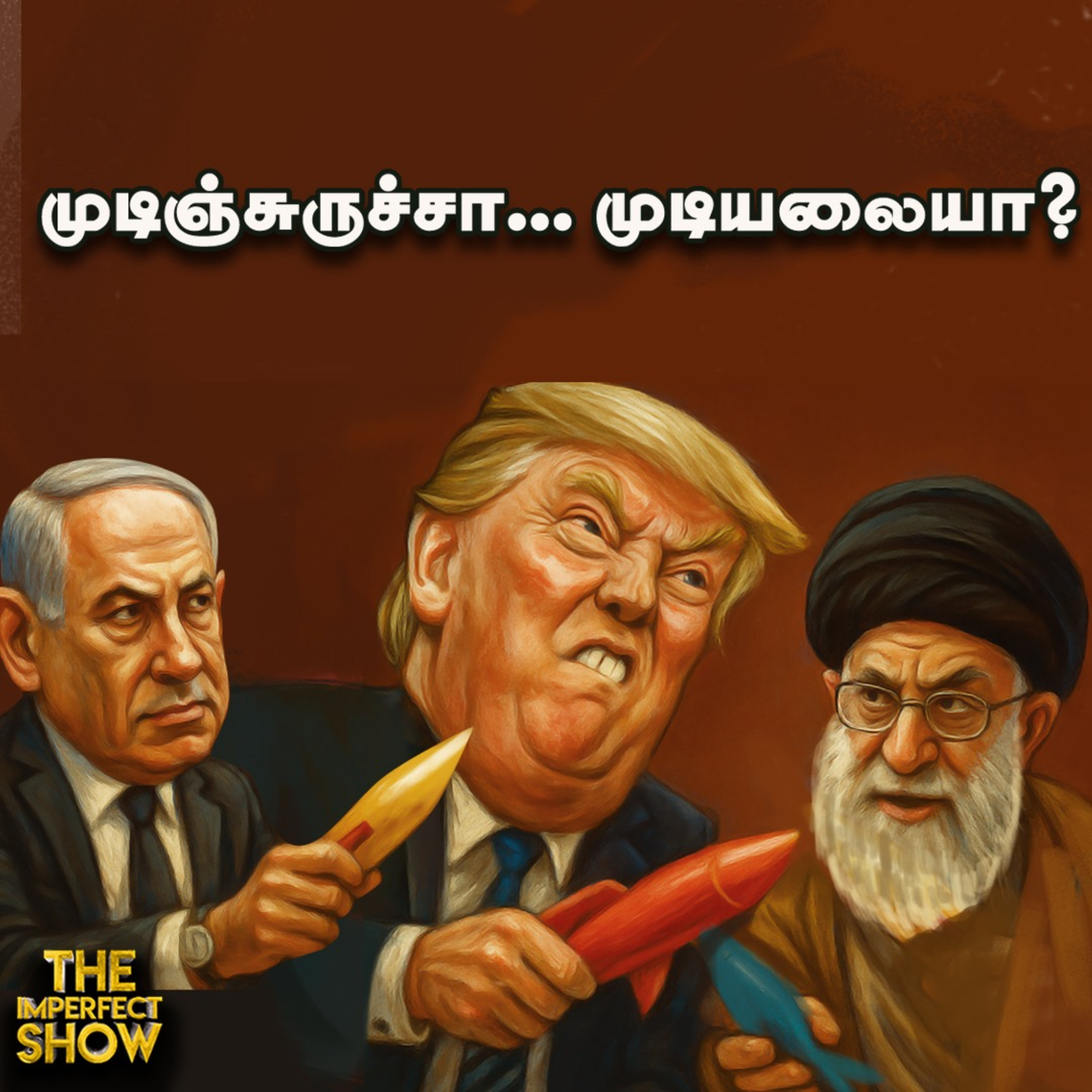 முருகன் மாநாடு: ADMK - BJP கூட்டணிக்குள் சலசலப்பு? | Iran - Israel war | Imperfect Show 24.6.2025 episode artwork
