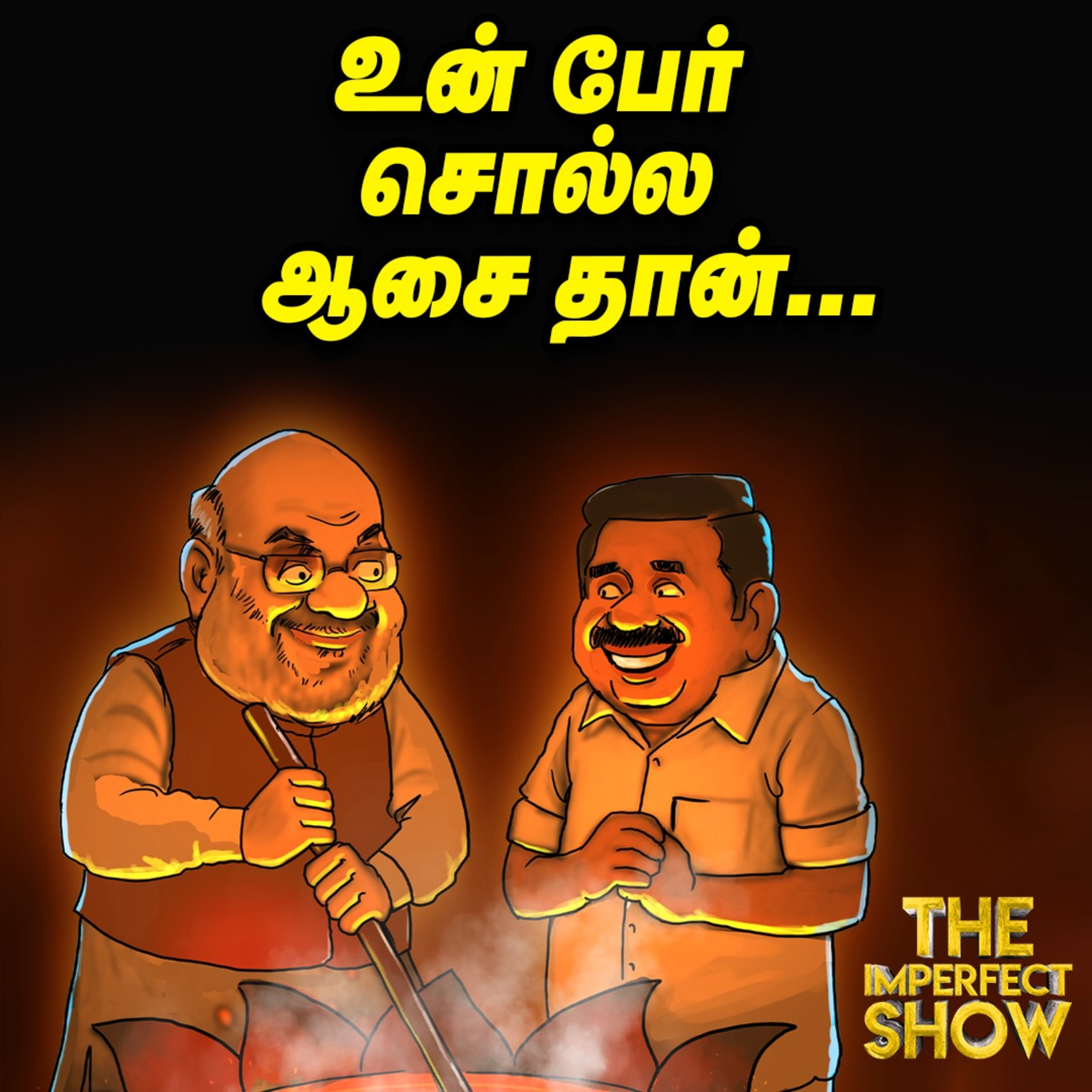 Amit Shah பேட்டி: ஆட்டத்தை கலைக்கும் Annamalai டீம்? | NDA ADMK TVK | Imperfect Show 27.6.2025  episode artwork