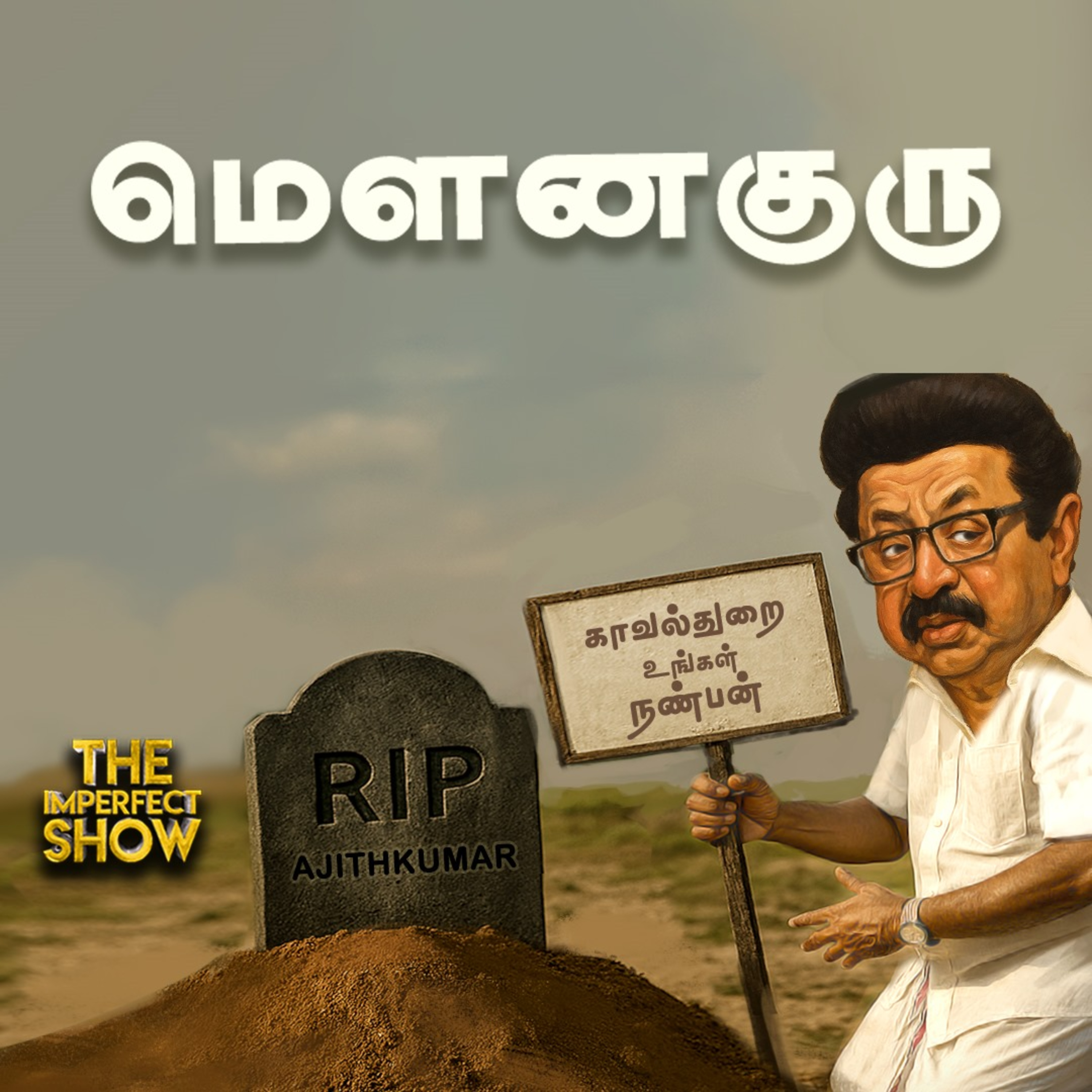 `மாநில அரசு செய்த கொலை!' - DMK அரசை வெளுத்து வாங்கிய High Court | STALIN | Imperfect Show 1.7.2025 episode artwork