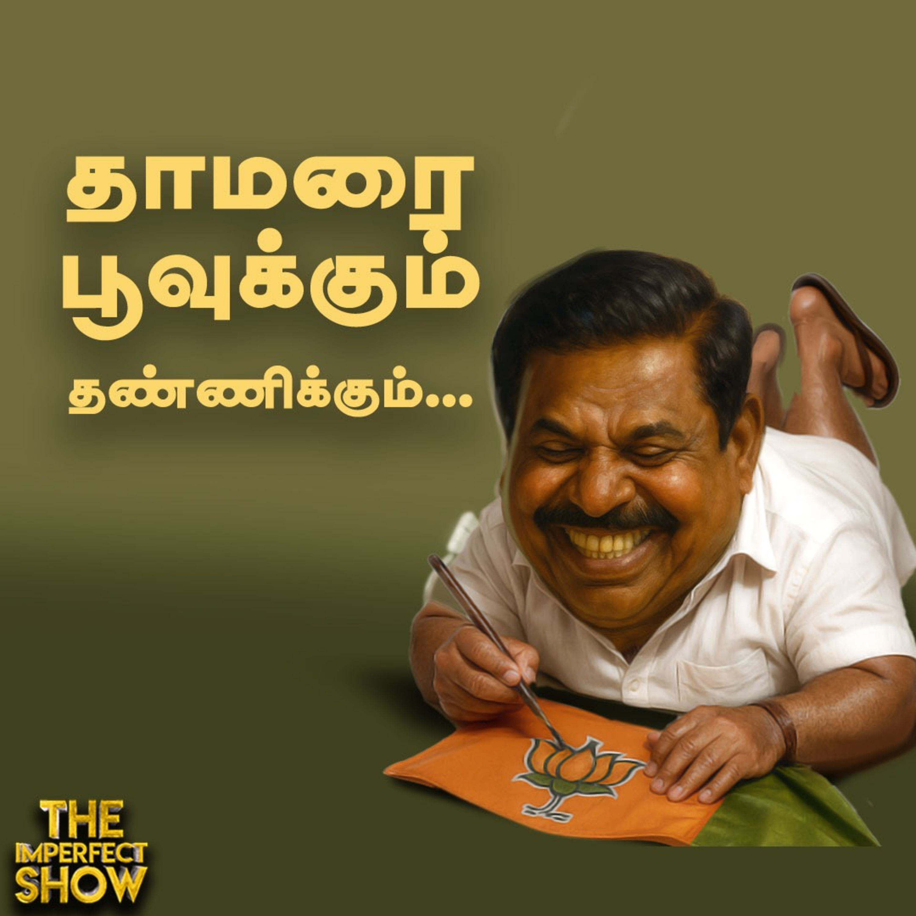 சர்ச்சையை கிளப்பிய EPS பேச்சு | KN Nehru -க்கு எதிராக கொதித்த DMK -வினர் | Imperfect Show 9.7.2025  episode artwork