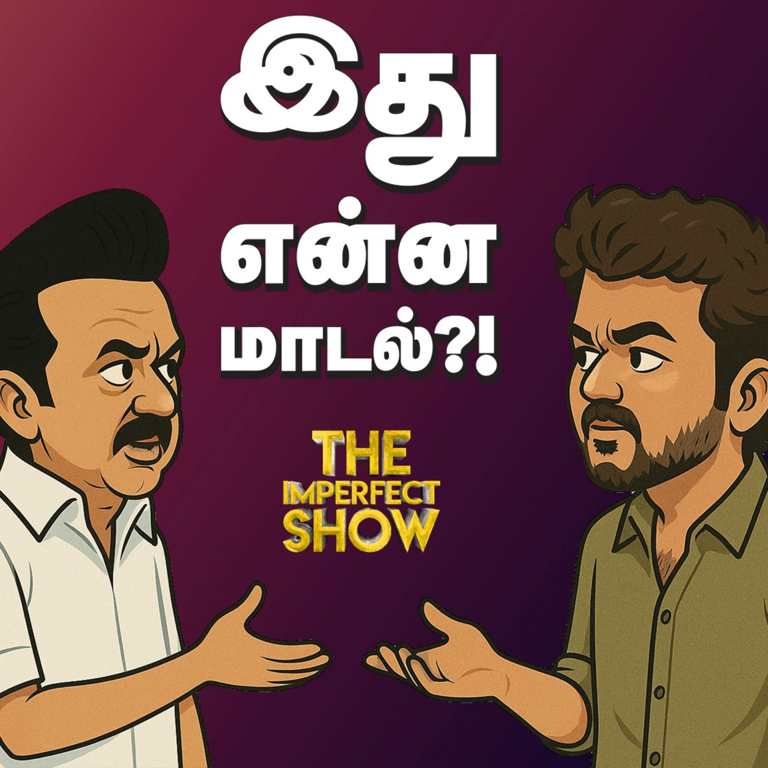Vijay விமர்சனம்... ஏற்றுக்கொள்வாரா Stalin? | ADMK | BJP | Imperfect Show  episode artwork