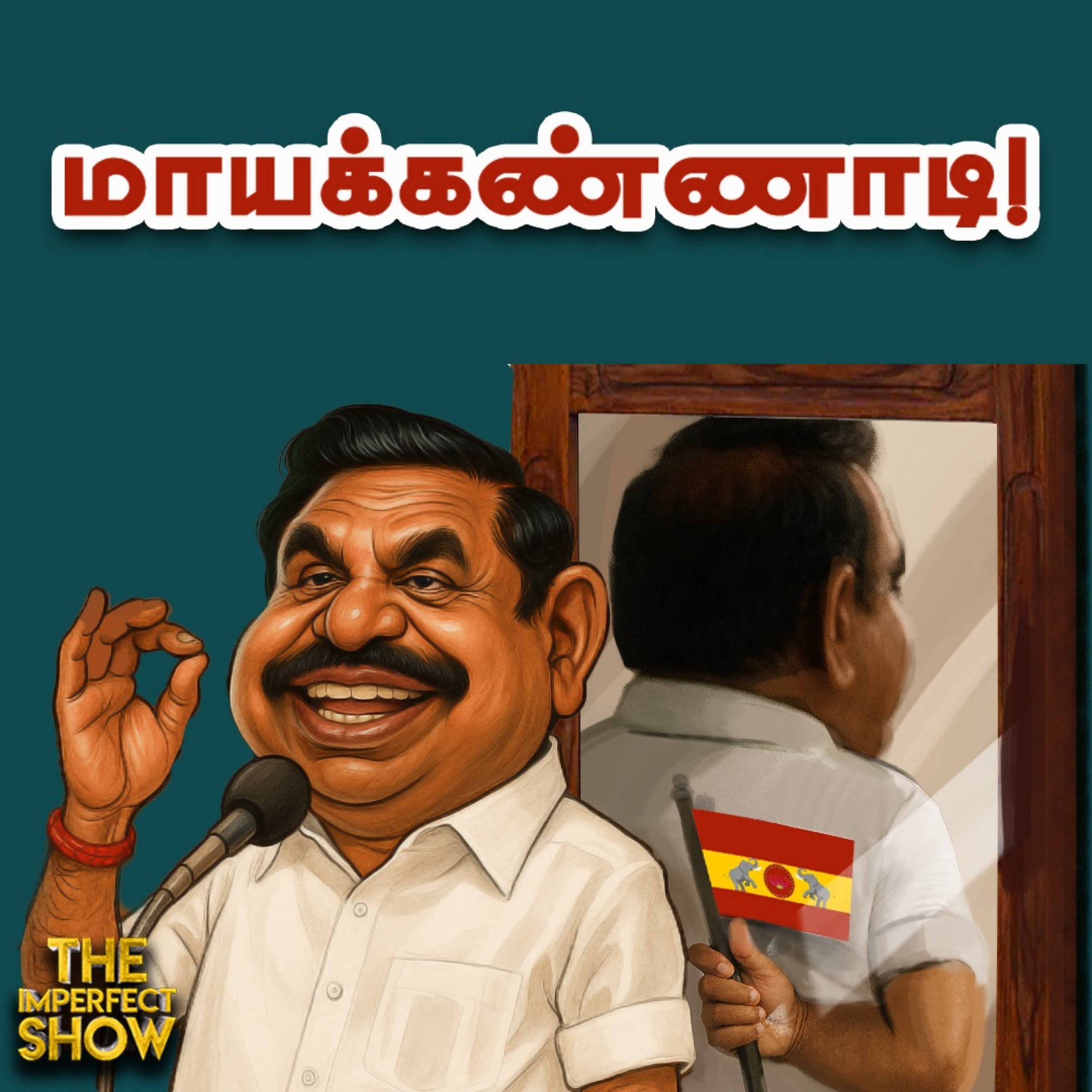 NDA கூட்டணியில் மதிமுக - BJP உடன் டீல்? | TVK - ADMK கூட்டணி? - EPS பதில் | Imperfect Show 18.7.2025 episode artwork