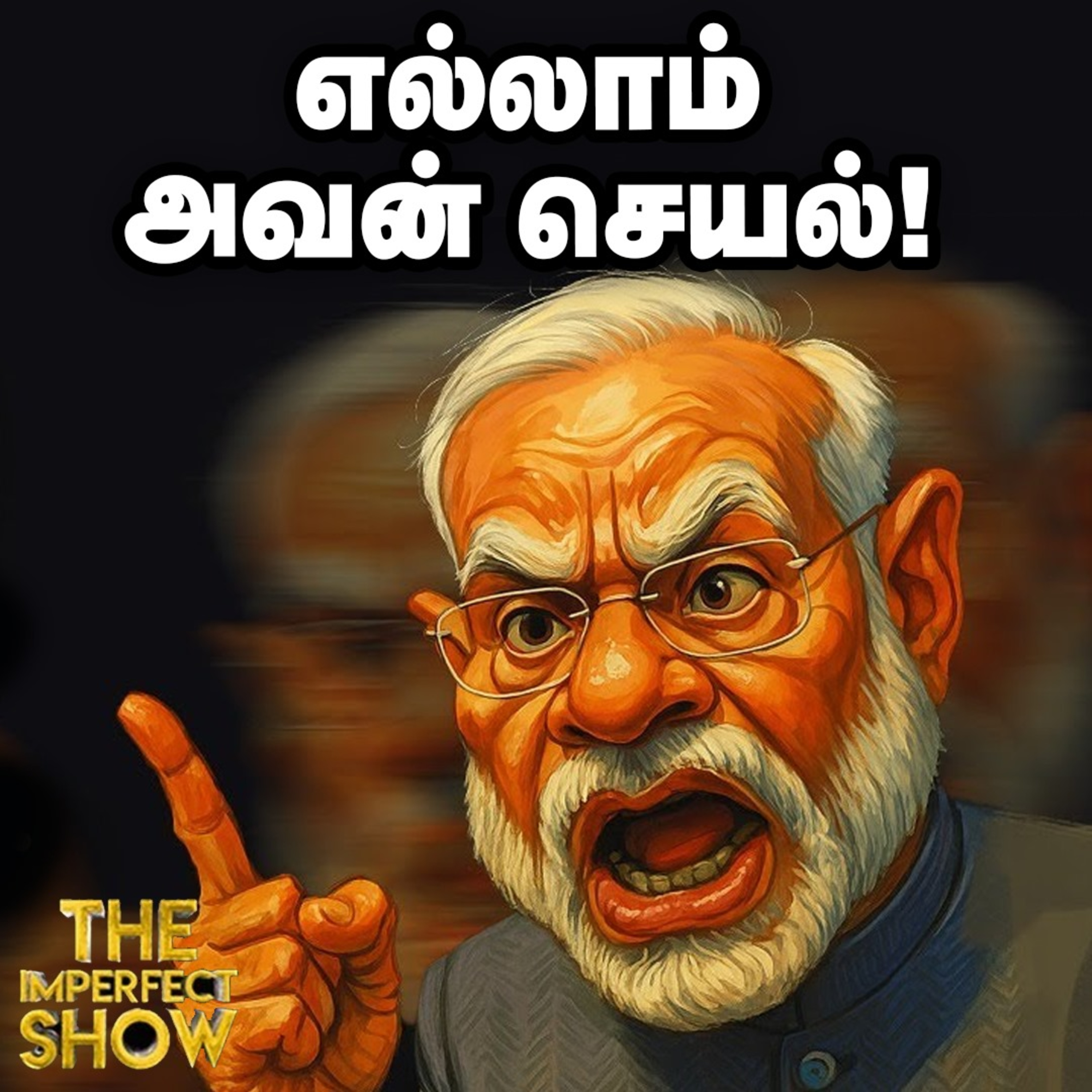 Rahul தாக்கு ; Modi பேச்சு - விடை தெரியாத பல கேள்விகள்! | Tsunami pahalgam |Imperfect Show 30.7.2025 episode artwork
