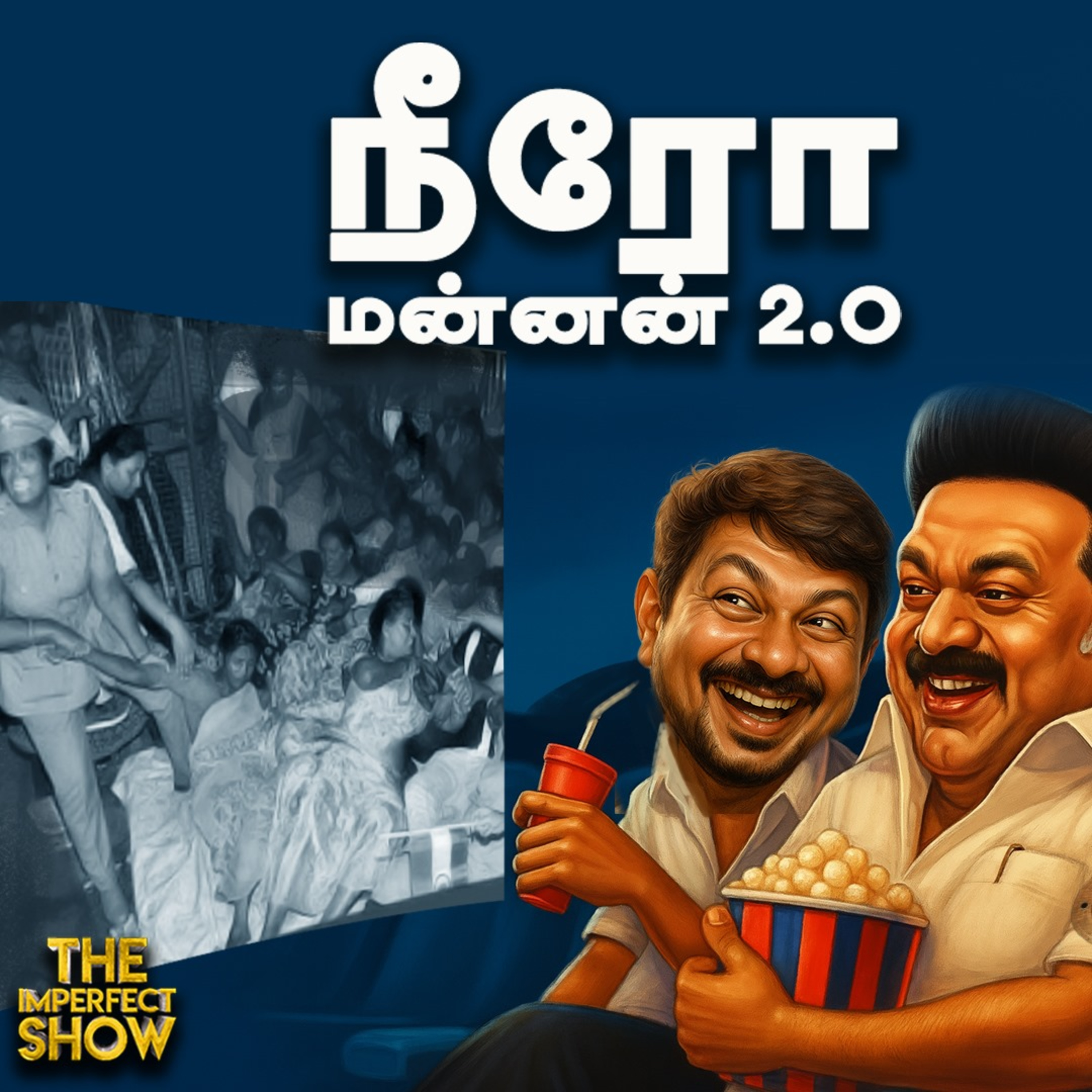அராஜக Police ; Coolie படம் பார்த்த Stalin - தூய்மைப் பணியாளர்கள் கைது! DMK ADMK TVK | Imperfect Show episode artwork