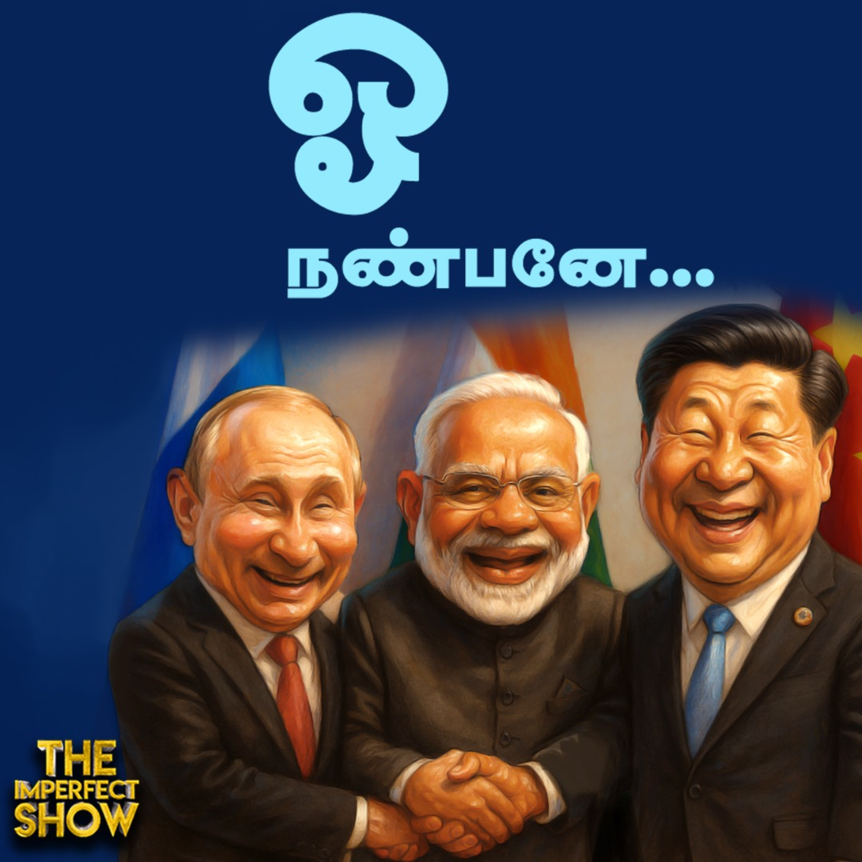DMK அரசு: பொறுப்பு DGP நியமனம் சட்டவிரோதமா? | SCO மாநாடு: India -க்கு வெற்றி? MODI | Imperfect Show episode artwork