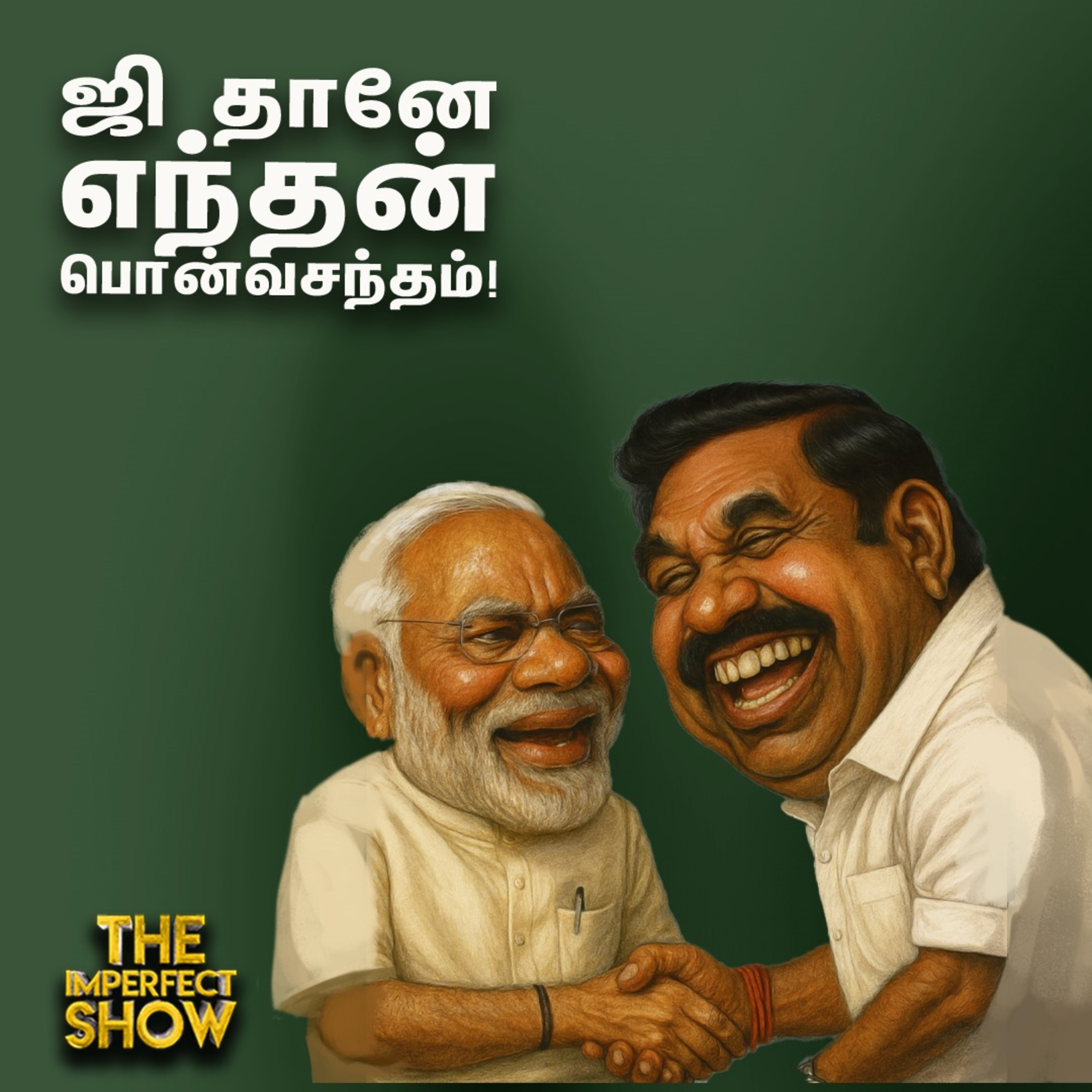 கூவத்தூர் Twist - Amit Shah சந்திப்பு - `BJP -க்கு நன்றி' - EPS Delhi பயண பின்னணி? | Imperfect Show episode artwork