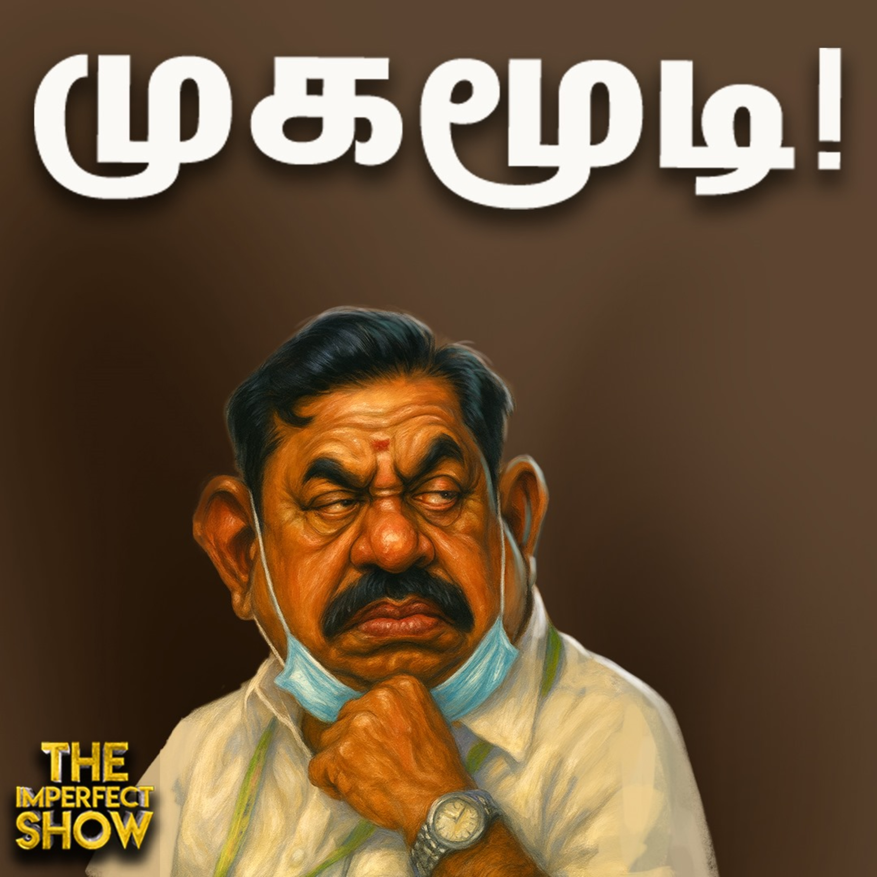 Amit Shah - EPS சந்திப்பு: 2 கார்கள் ; 3 கோரிக்கைகள்! | PERIYAR STALIN DMK TVK MODI | Imperfect Show episode artwork