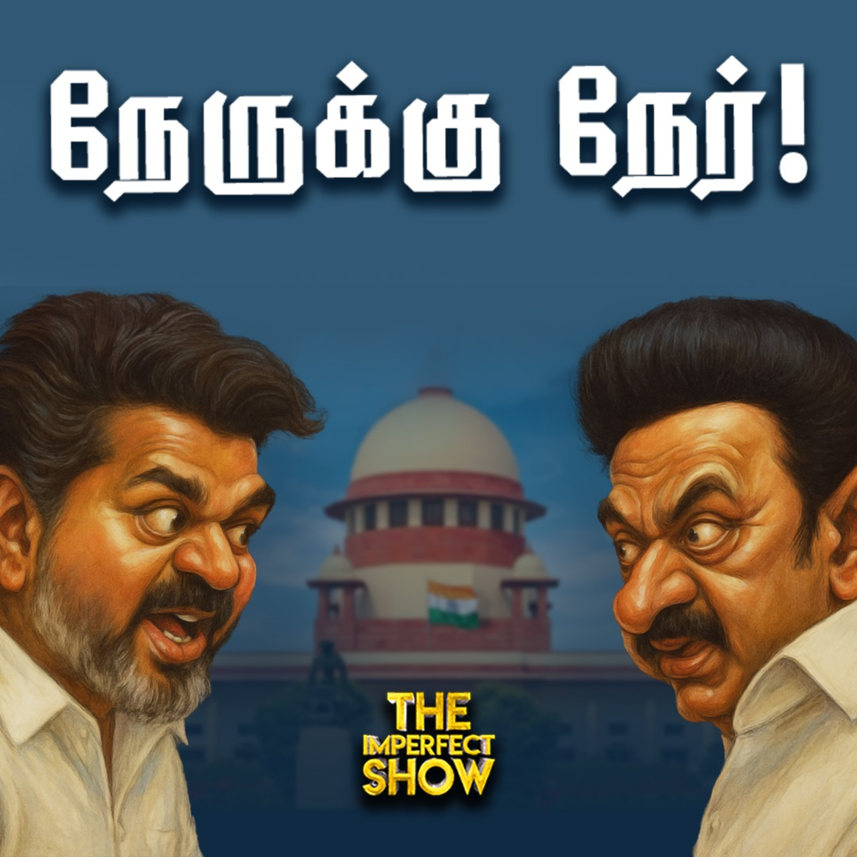Karur சம்பவம்: CBI விசாரணை; உயர் நீதிமன்றத்துக்கு கண்டனம்! - Supreme Court | TVK DMK |Imperfect Show episode artwork