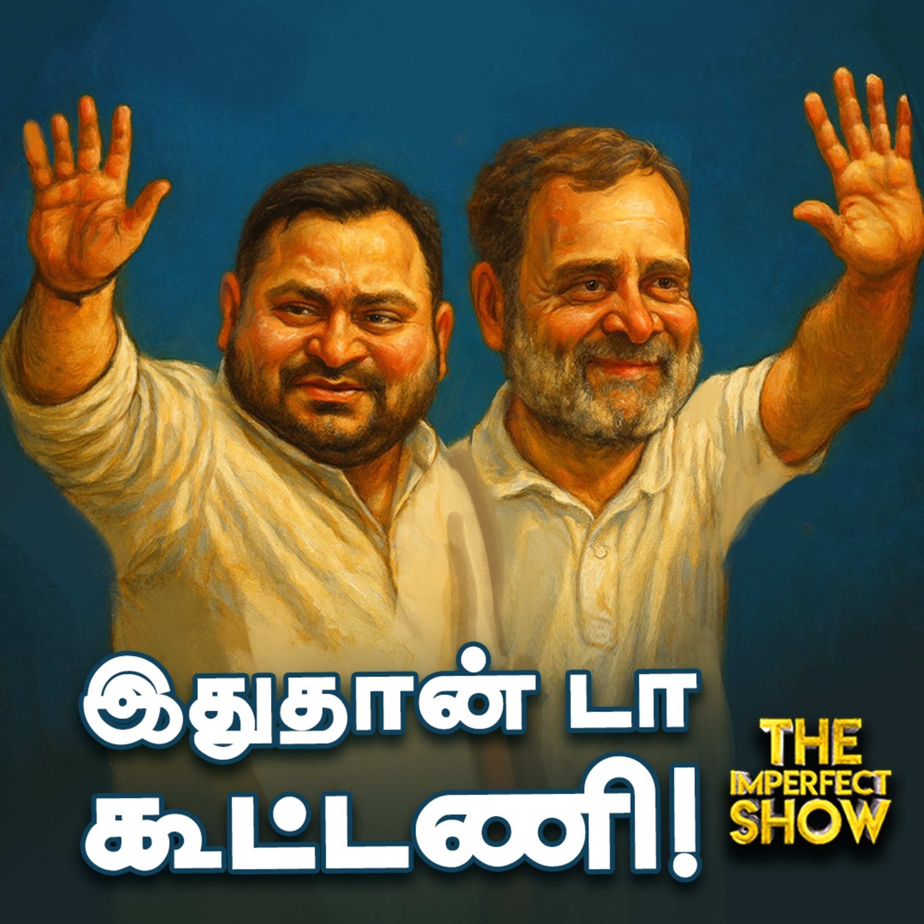 Friendly Fight: INDIA கூட்டணிக்கு Bihar -ல் பின்னடைவு? | TN RAINS TVK VIJAY DMK | Imperfect show episode artwork