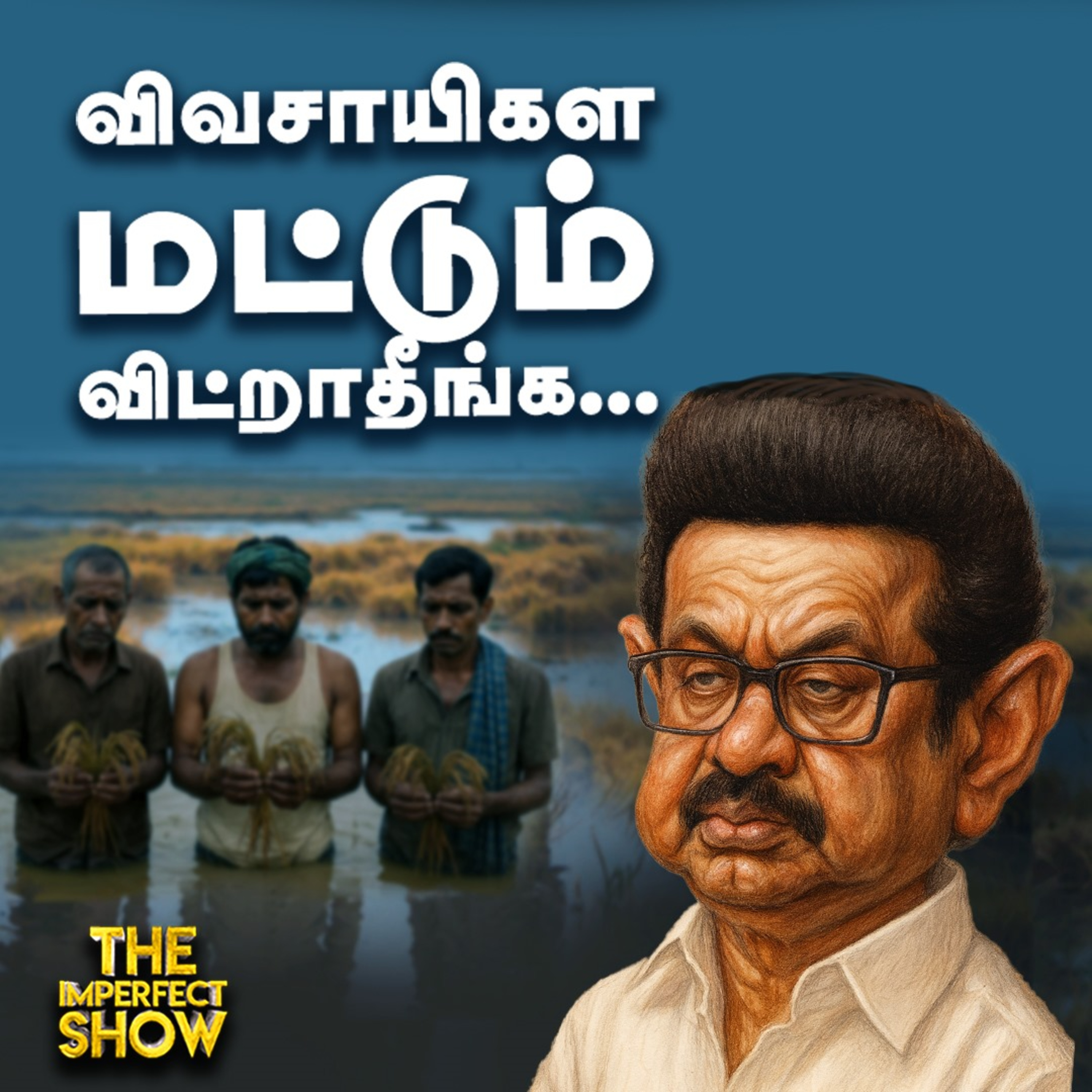 நெல் கொள்முதல்: 2 வாரங்களாக காத்திருக்கும் விவசாயிகள்! | France Jewel Heist | DMK | Imperfect Show episode artwork