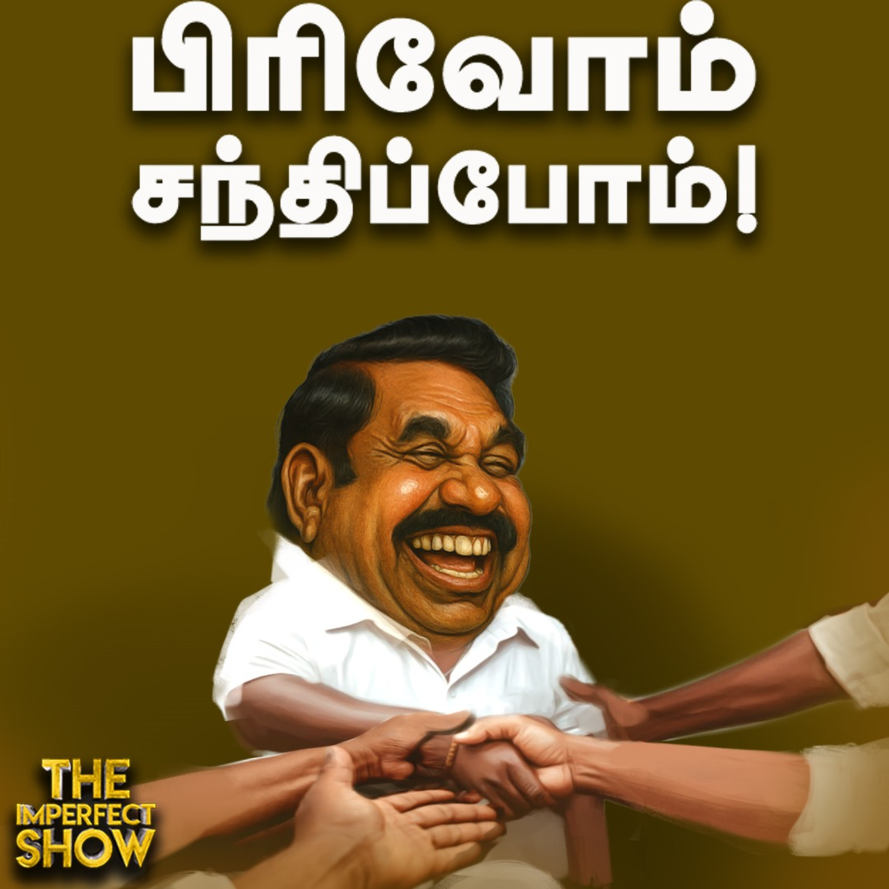 Edappadi Palaniswami போடும் கூட்டணி கணக்கு | Vijay சாடும் Udhayanidhi Stalin | Imperfect Show  episode artwork