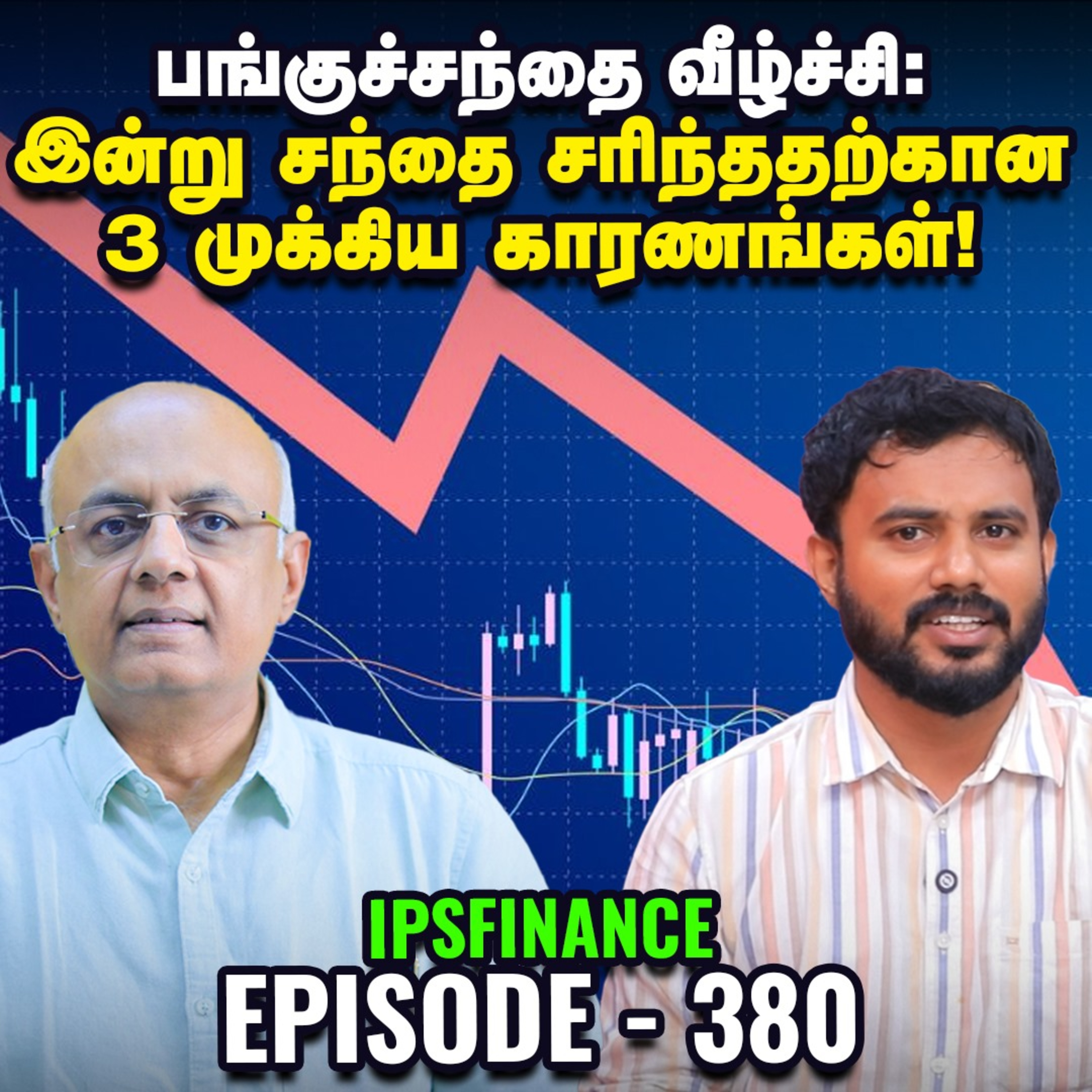 Indigo பங்கு 8% வீழ்ச்சி! இந்தச் சரிவால் லாபம் அடையப் போகும் 'அந்த' நிறுவனம் எது? | IPS Finance 380 