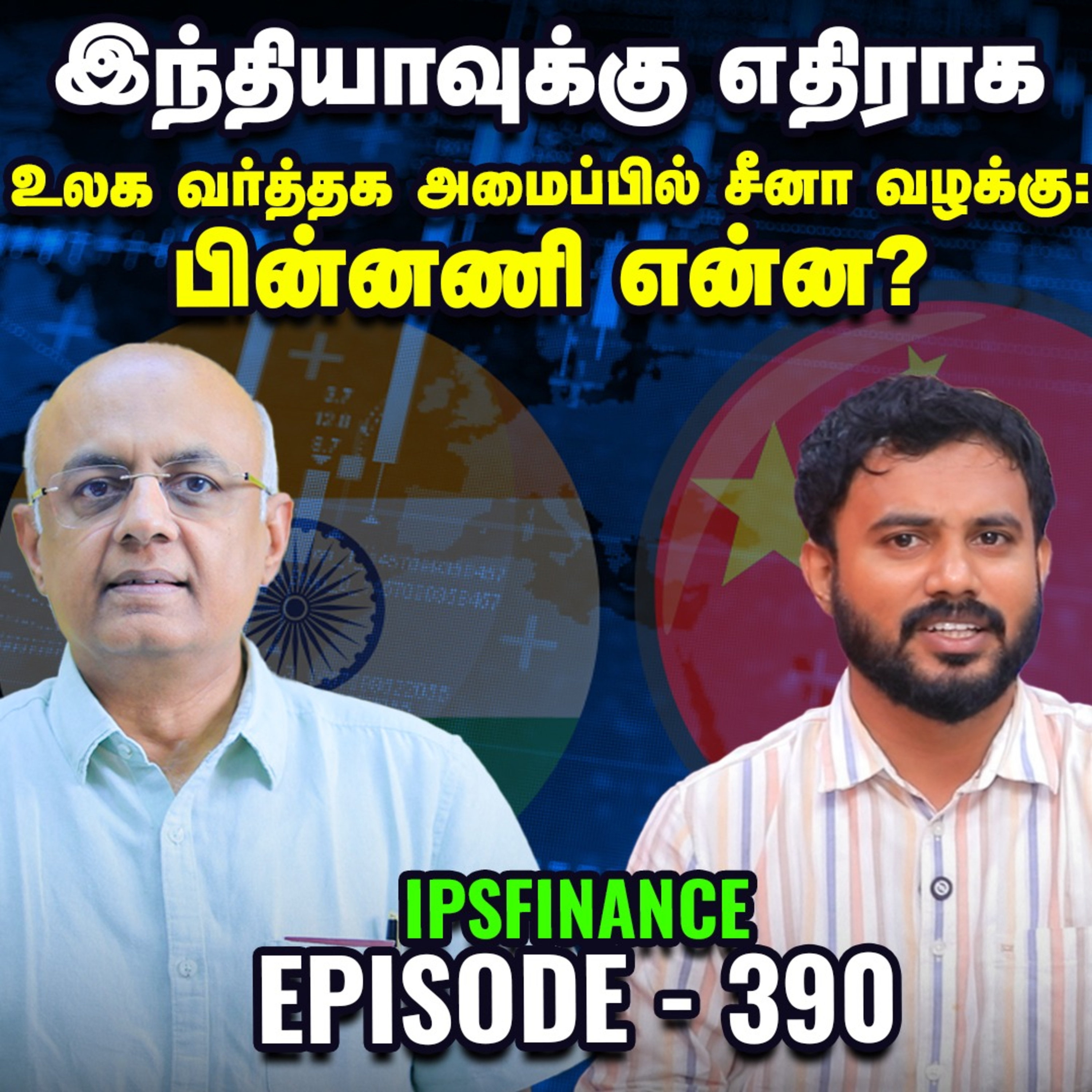 Mutual Fund நிறுவனங்களின் பங்குகள் ஏன் ராக்கெட் வேகத்தில் உயர்கின்றன? | ICICI AMC | IPS Finance - 390 episode artwork