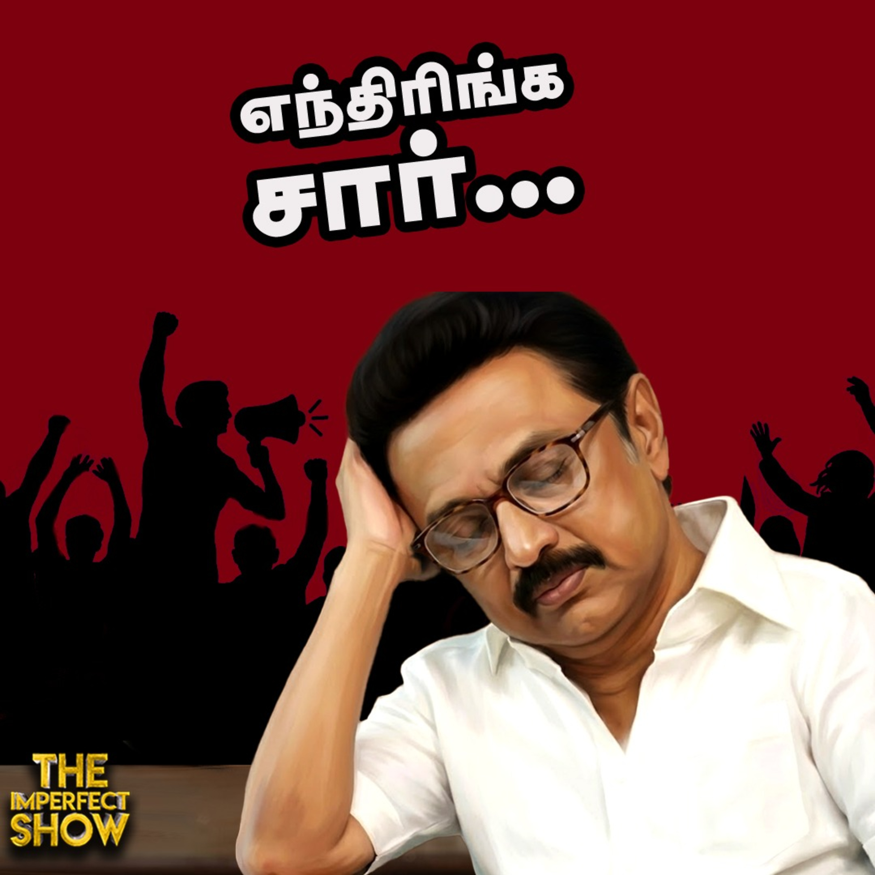 கொதிப்பில் தொழிலாளர்கள் -வாக்குறுதிகள் என்னவானது முதல்வரே?| DMK MK STALIN TVK ADMK | Imperfect Show  episode artwork