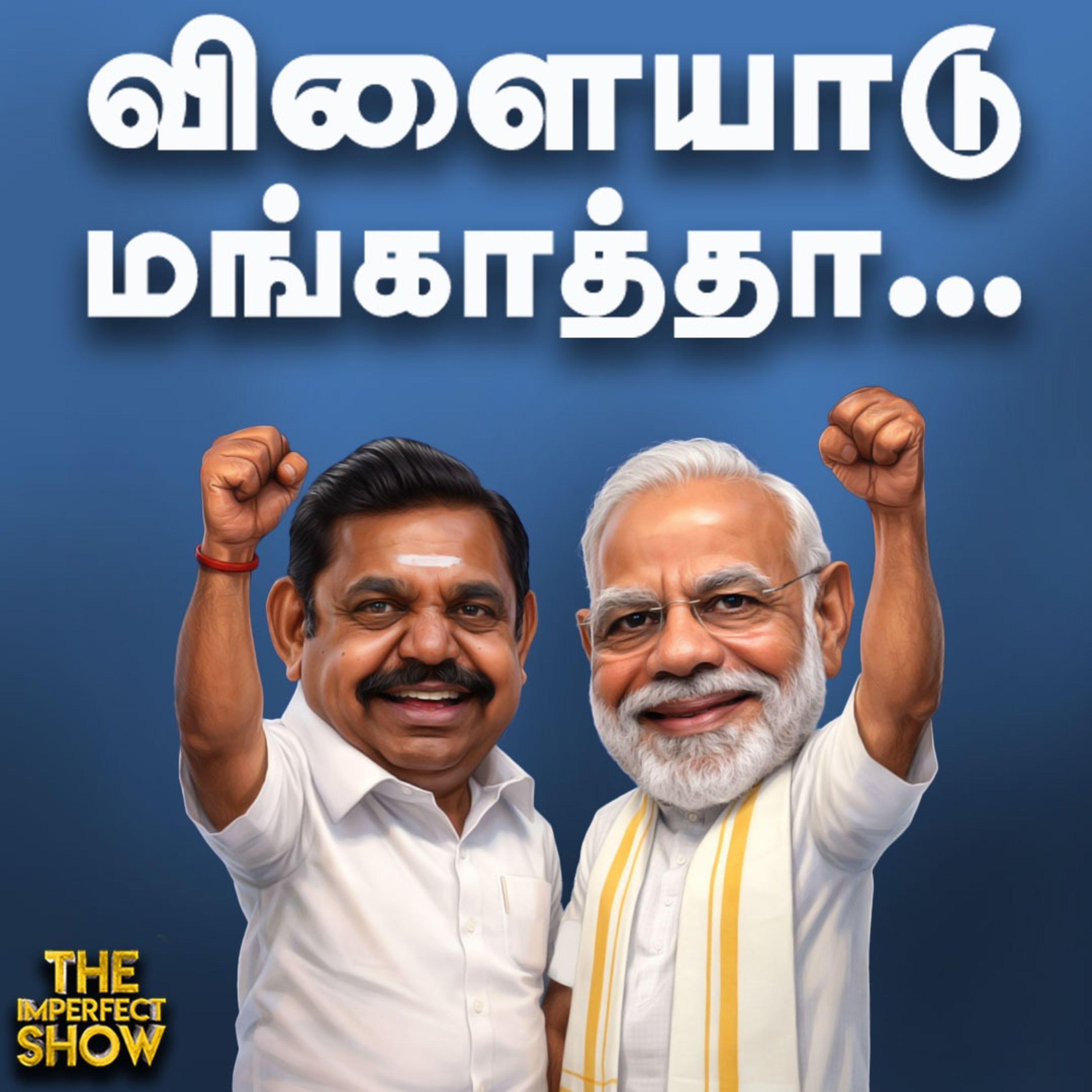 MODI Vs EPS - கூட்டணி ஆட்சி விவகாரத்தில் முரண்... மேடையில் பேசியது என்ன? | NDA DMK | Imperfect Show episode artwork