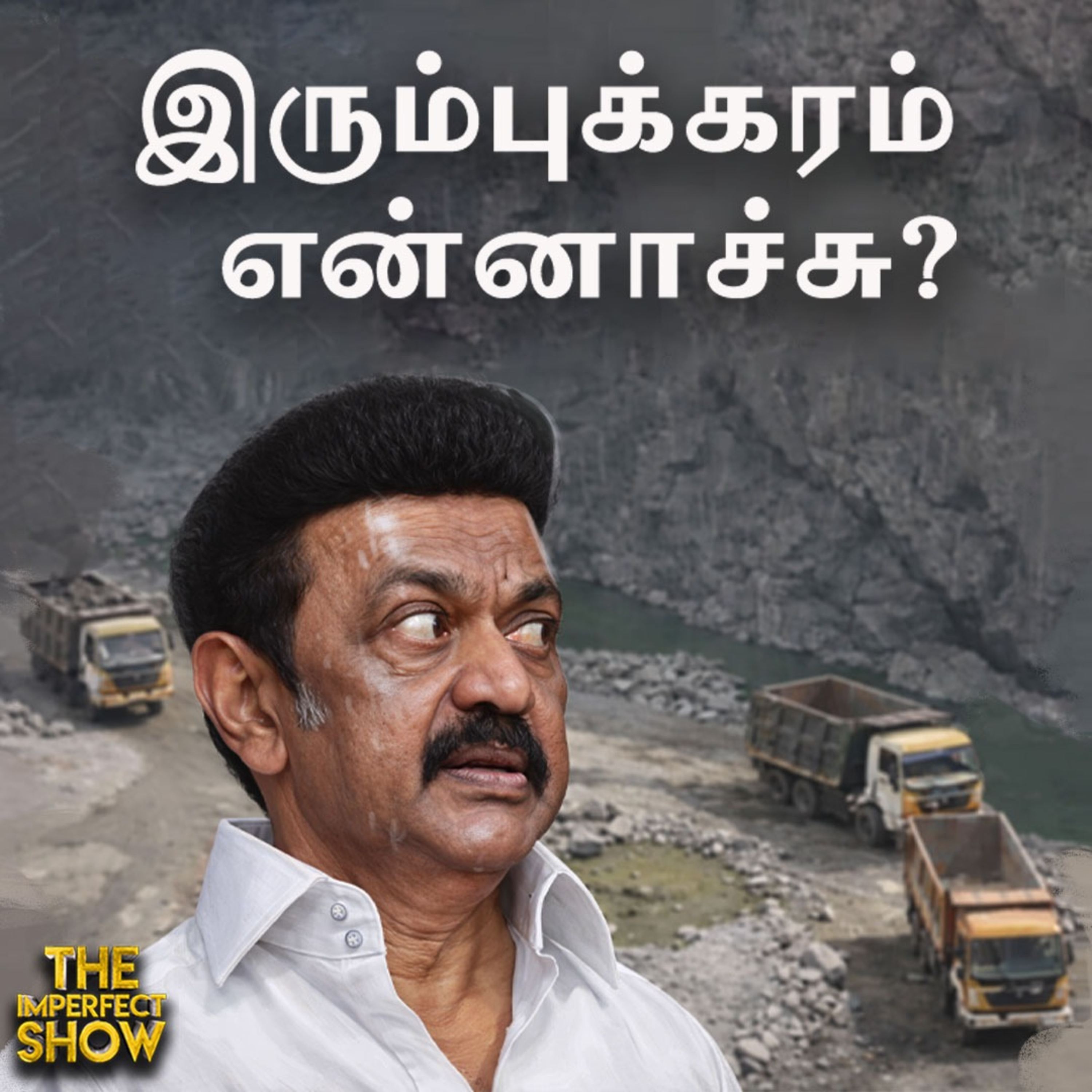மிரட்டும் கல்குவாரி MLA-க்கள் - கண்டுகொள்ளாத CM Stalin | BJP EPS ADMK Vijay TVK | Imperfect Show episode artwork