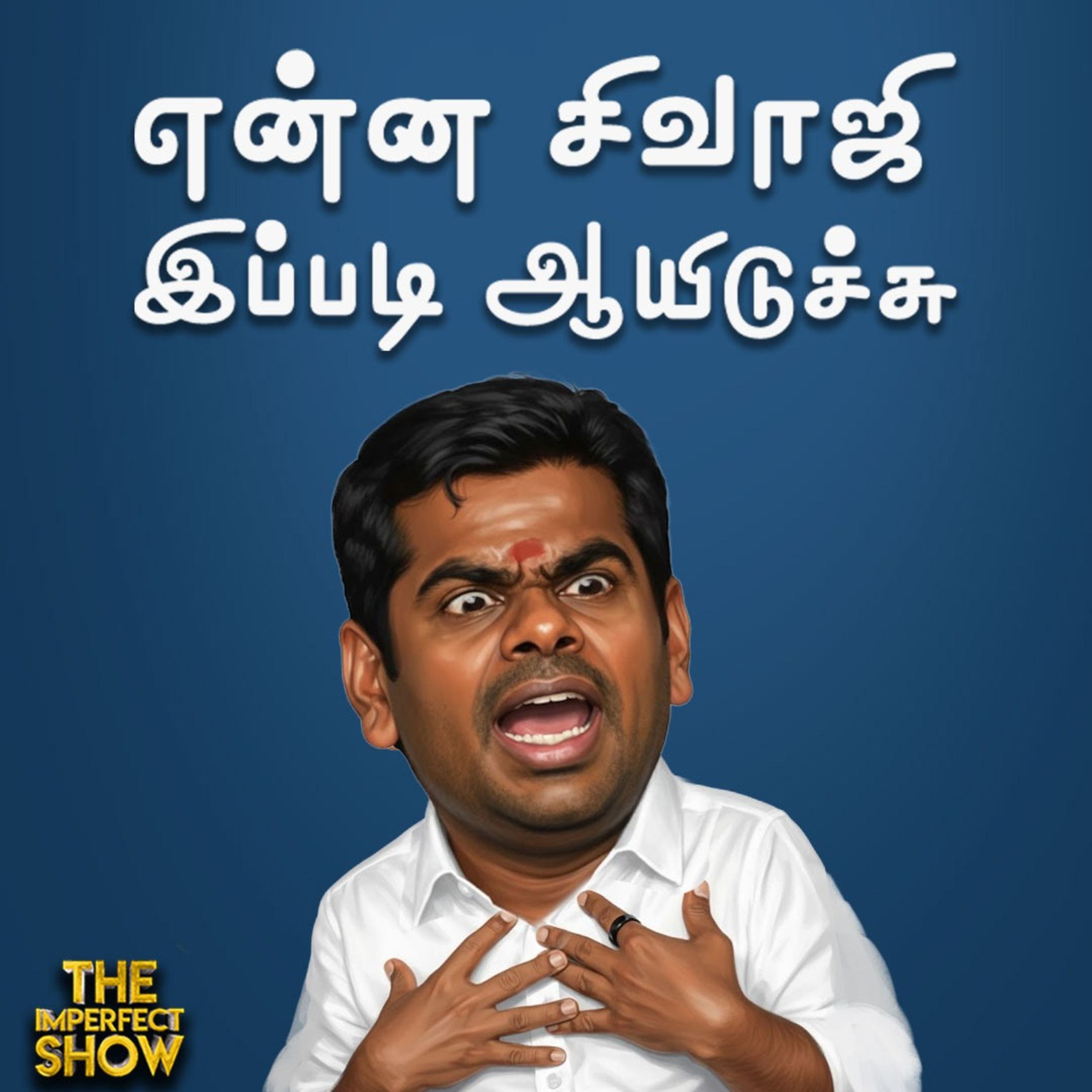 முன்கூட்டியே Rajya Sabha election -சிக்கலில் EPS?| மதமாற்ற விவகாரம்: பொய் சொன்ன BJP? Imperfect Show episode artwork