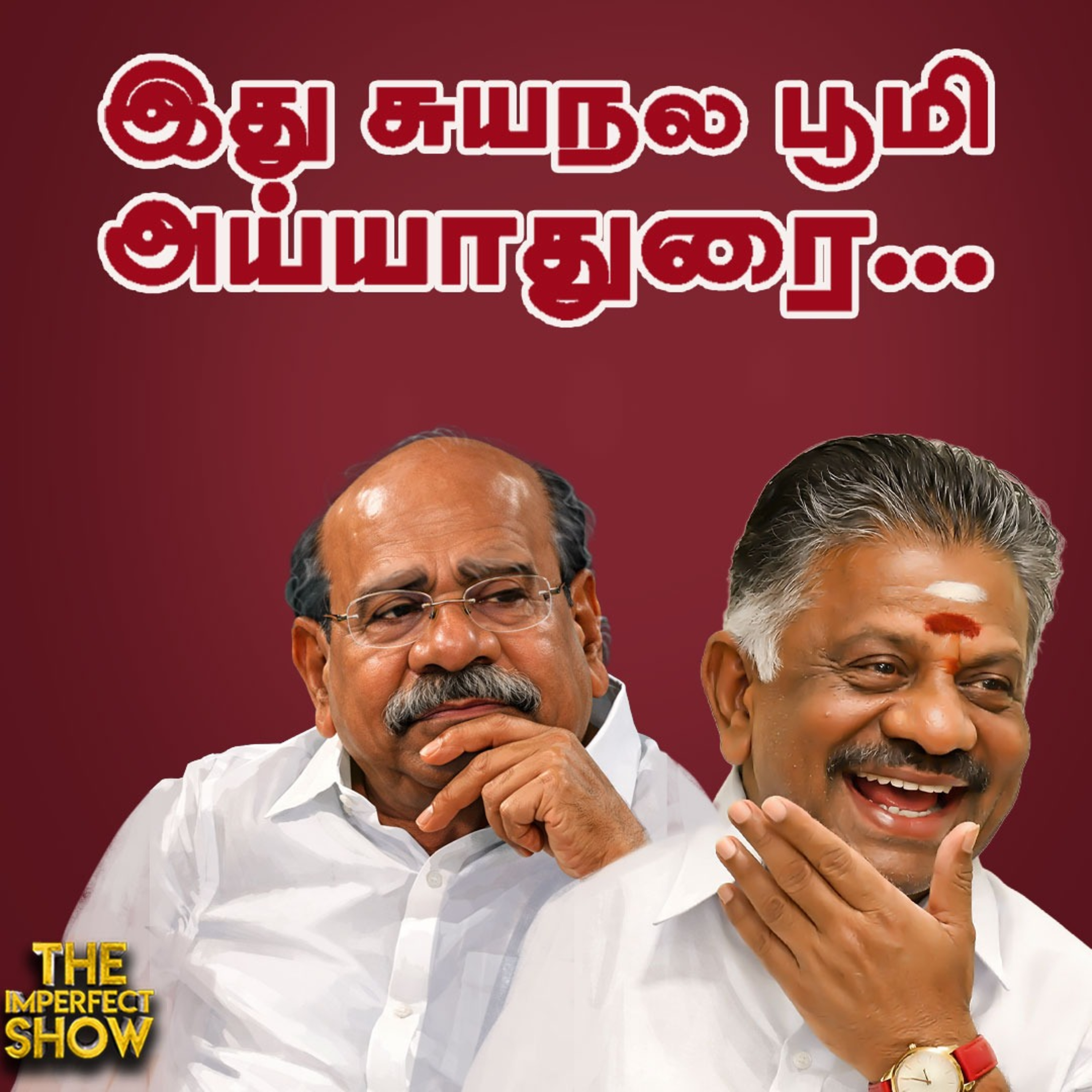 DMK -வில் OPS - CM சந்திப்பு பின்னணி| தேர்தல தள்ளிவைங்க - Ramadoss-க்கு பல்பு| அதிரும் பிரியாணி ஊழல் episode artwork