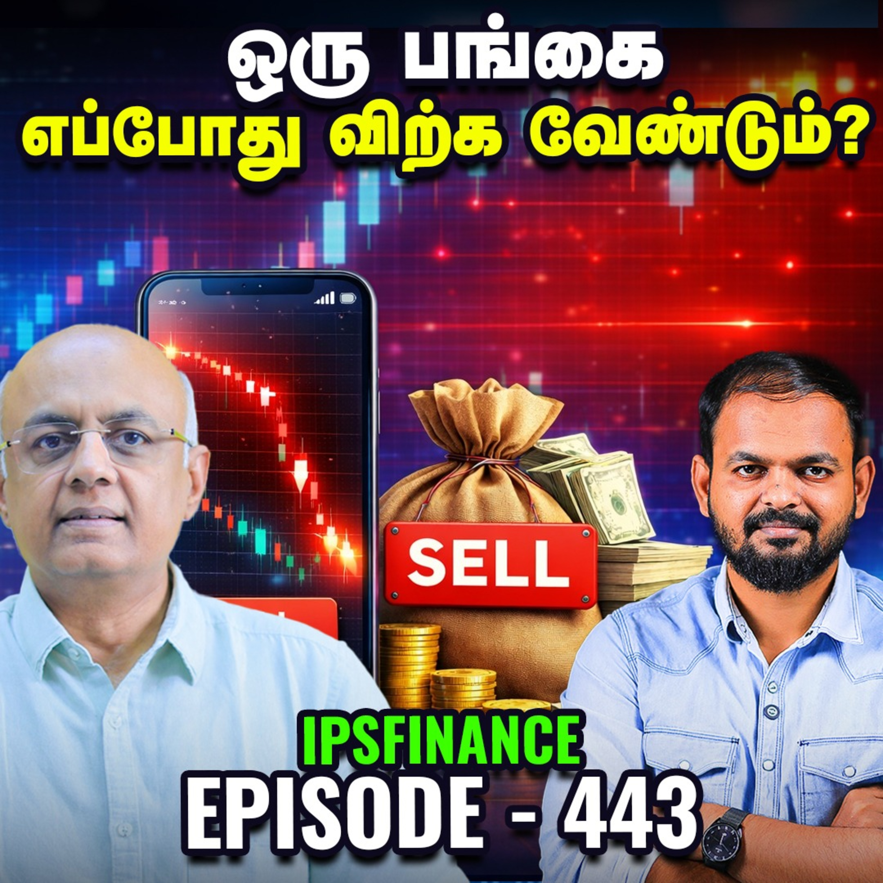 சரிவில் உள்ள பங்கை விற்பதா அல்லது வாங்குவதா? Investors என்ன செய்ய வேண்டும் | IPS Finance - 443  episode artwork