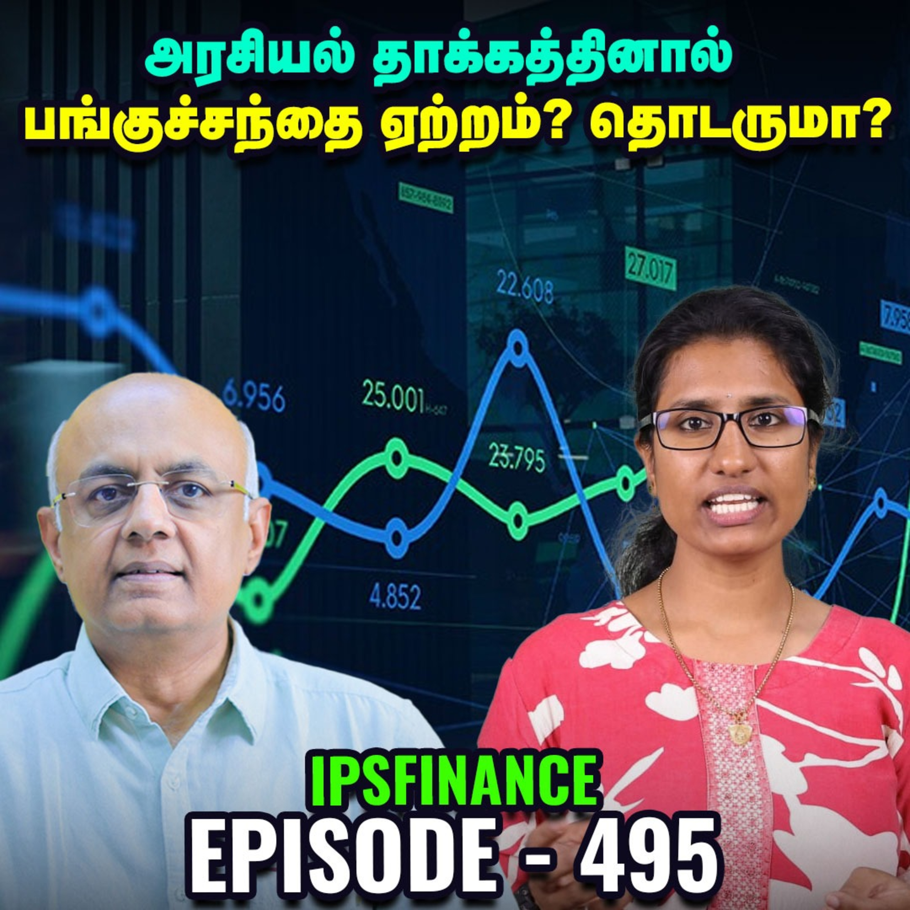 சந்தையில் 'இரண்டு' நெகட்டிவ் சிக்னல் - கவனிங்க மக்களே! | IPS Finance - 495 episode artwork