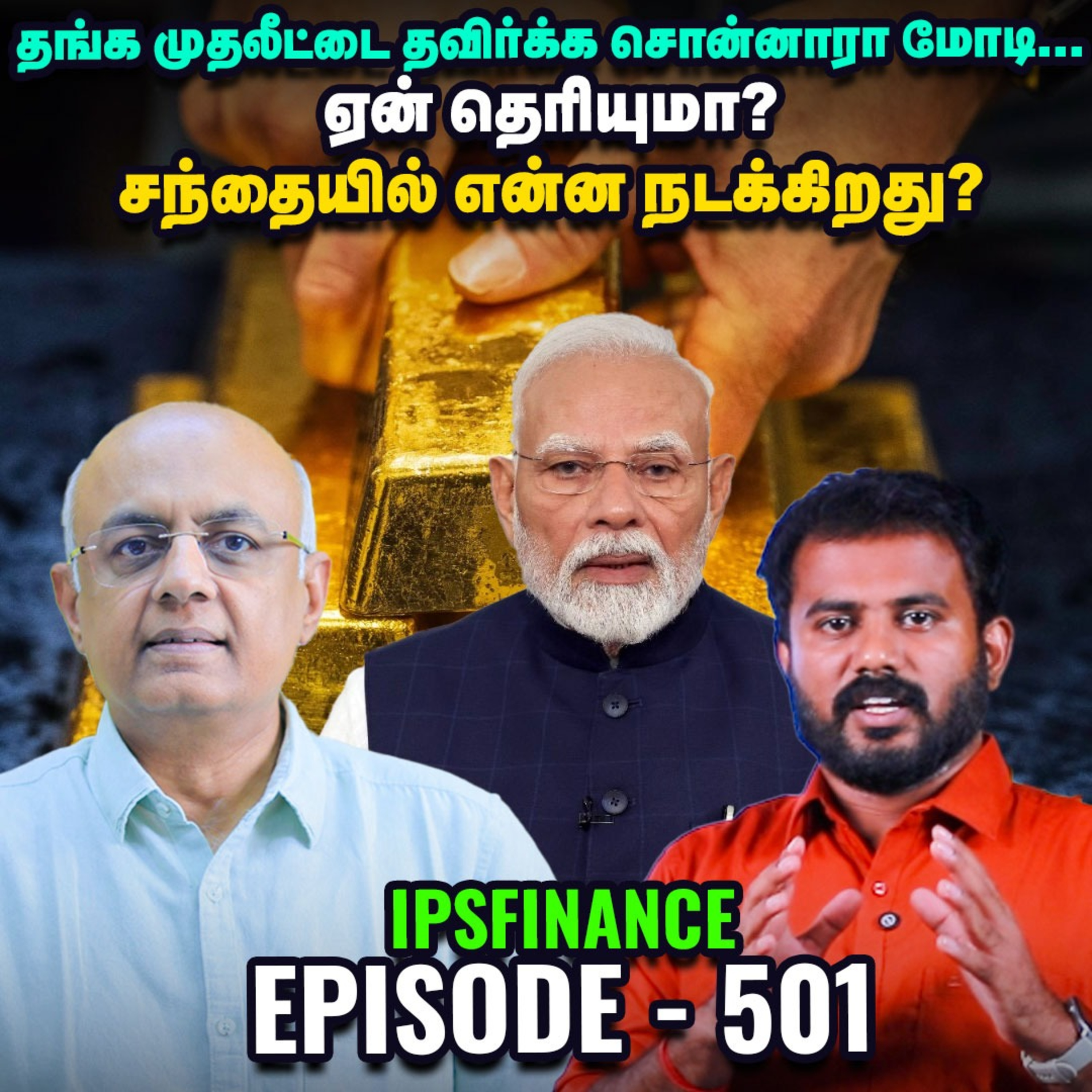 பங்குச்சந்தை உயருமா, வீழுமா? - தங்கம் குறித்து மோடி கூறியதின் விளைவு என்ன? | IPS Finance - 501 Gold episode artwork