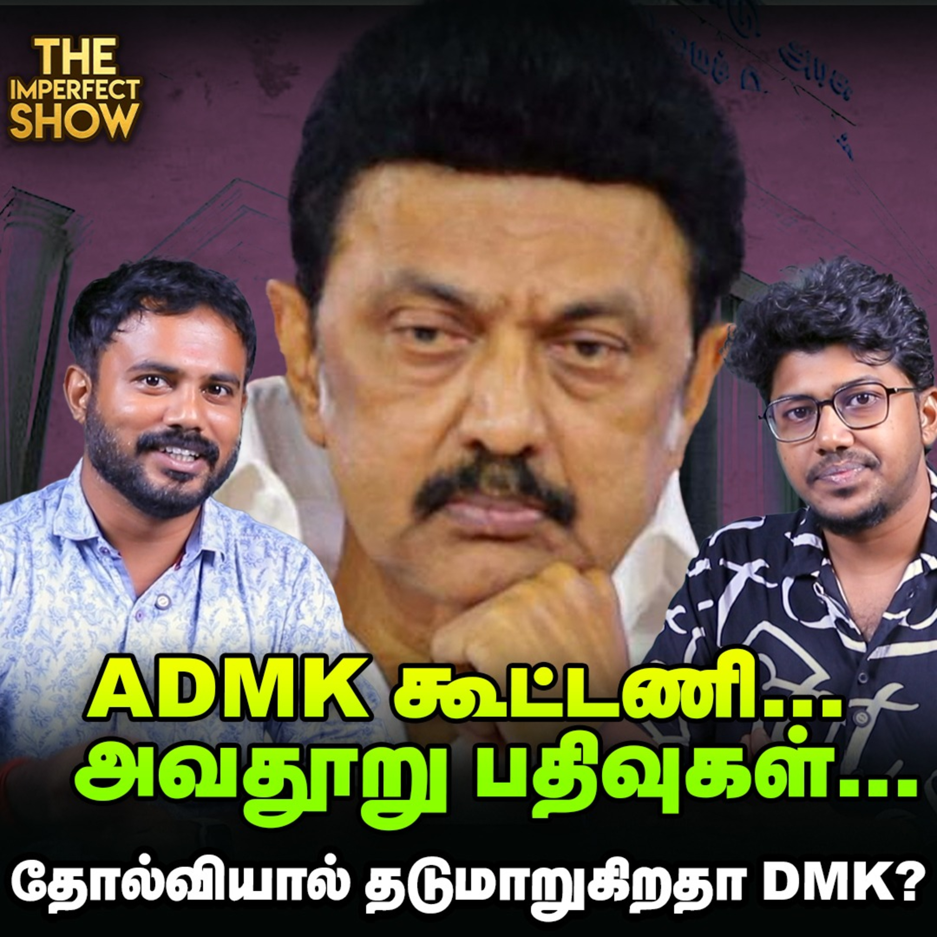 வெளிநாட்டுக் குடியுரிமையுடன் வாக்களித்து கைதானவர்களின் நிலை என்ன? | DMK TVK BJP | Imperfect Show episode artwork