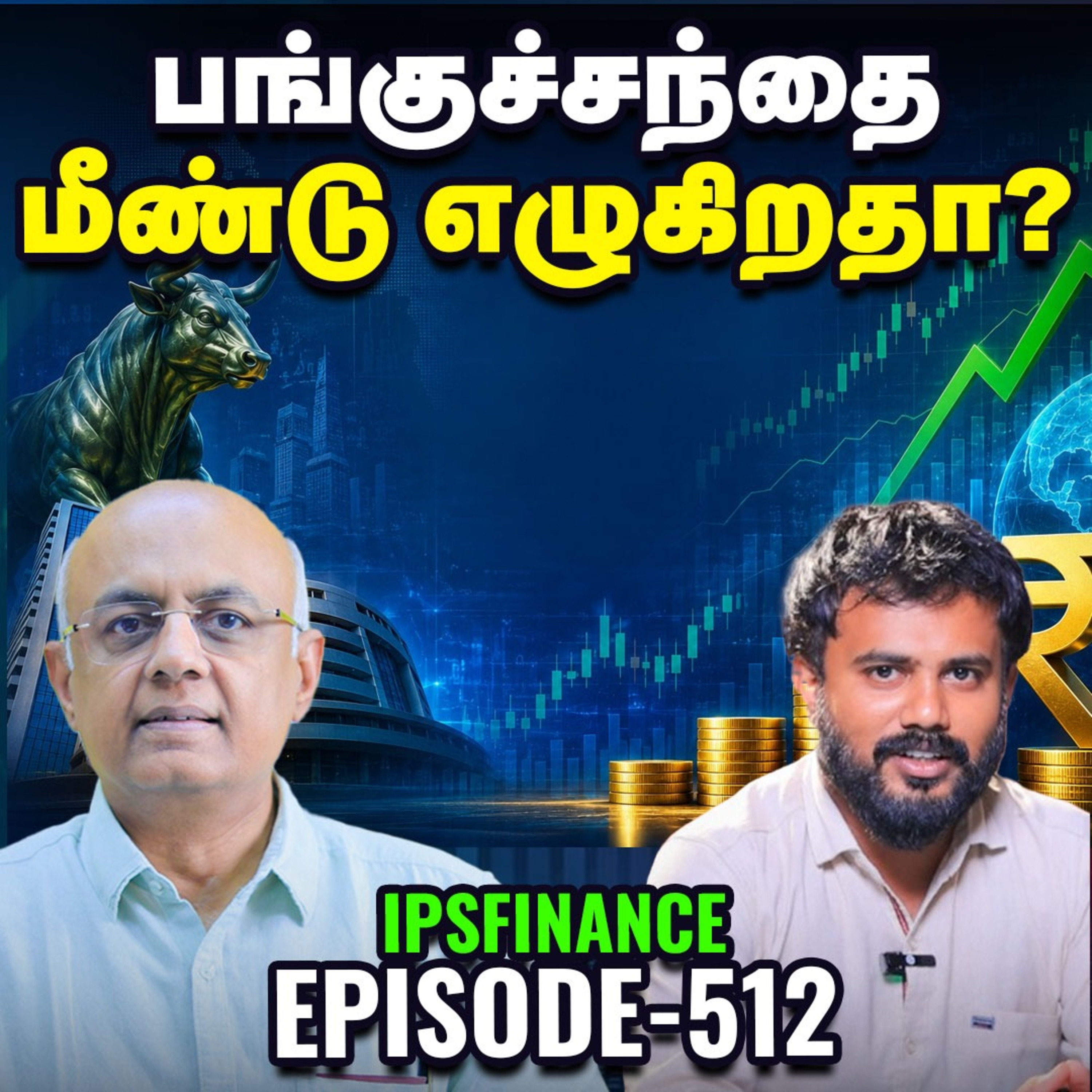 FII பணம் வருதா? | ஏற்றத்தில்: Bank Sector | பங்குசந்தையில் புதிய சிக்னல்கள்! | RBI Forex | IPS Finance - 512 episode artwork