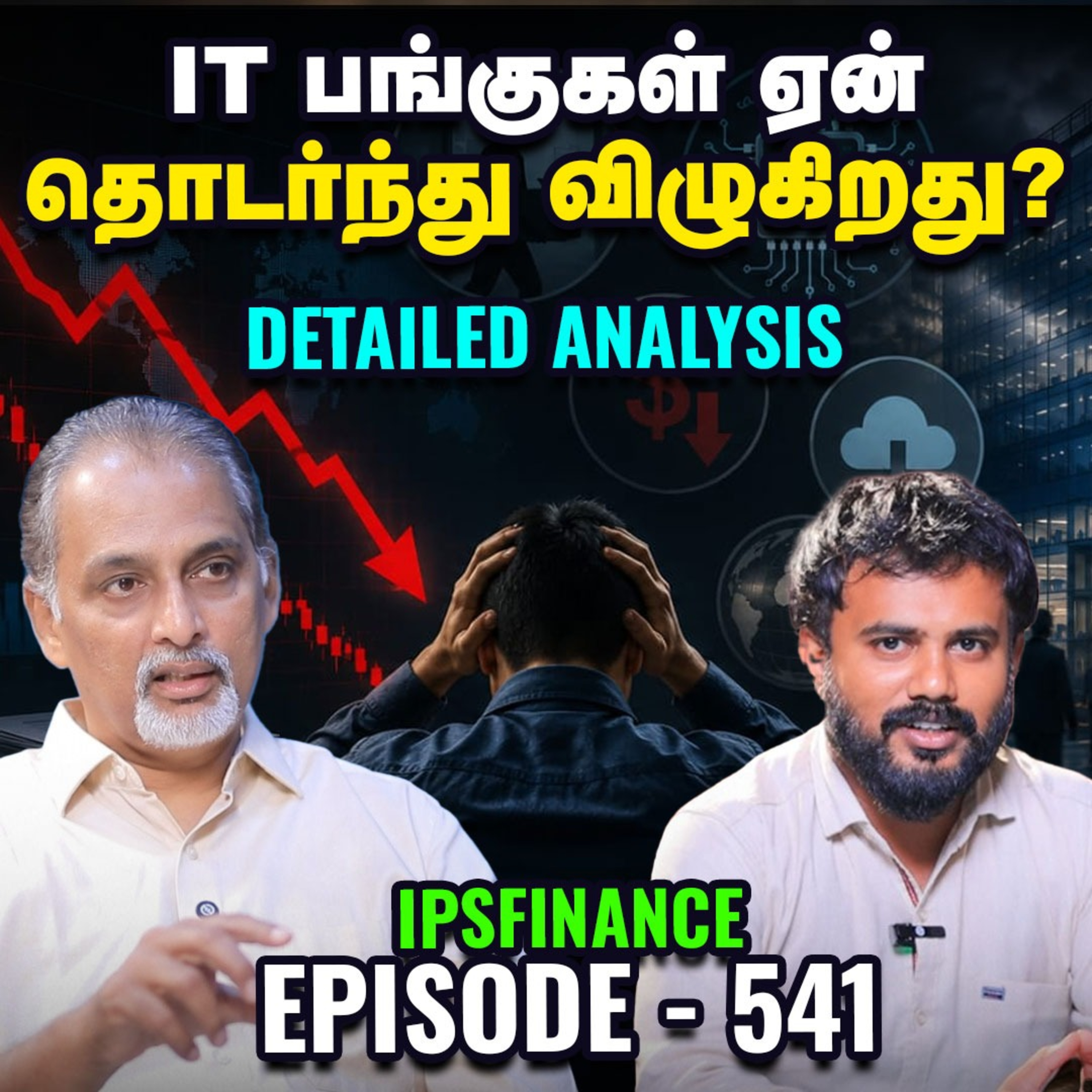 இந்திய IT துறைக்கு ஆபத்தா? இல்லை வாய்ப்பா? | IPS Finance - 541 NSE BSE episode artwork