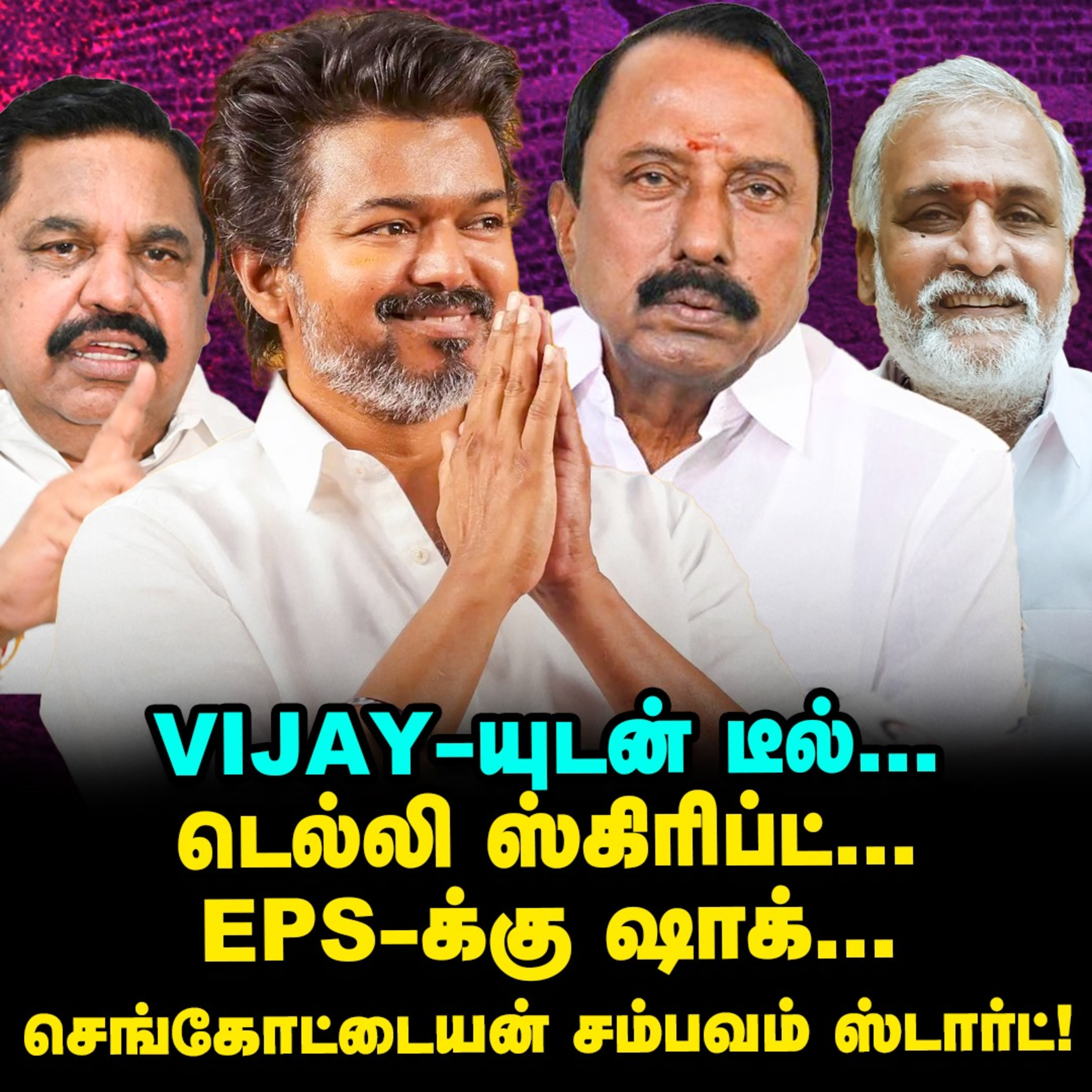 Vijay டீமில் Sengottaiyan, டீல், டிமாண்ட் இதுதான், EPS ஷாக்! | Elangovan Explains episode artwork